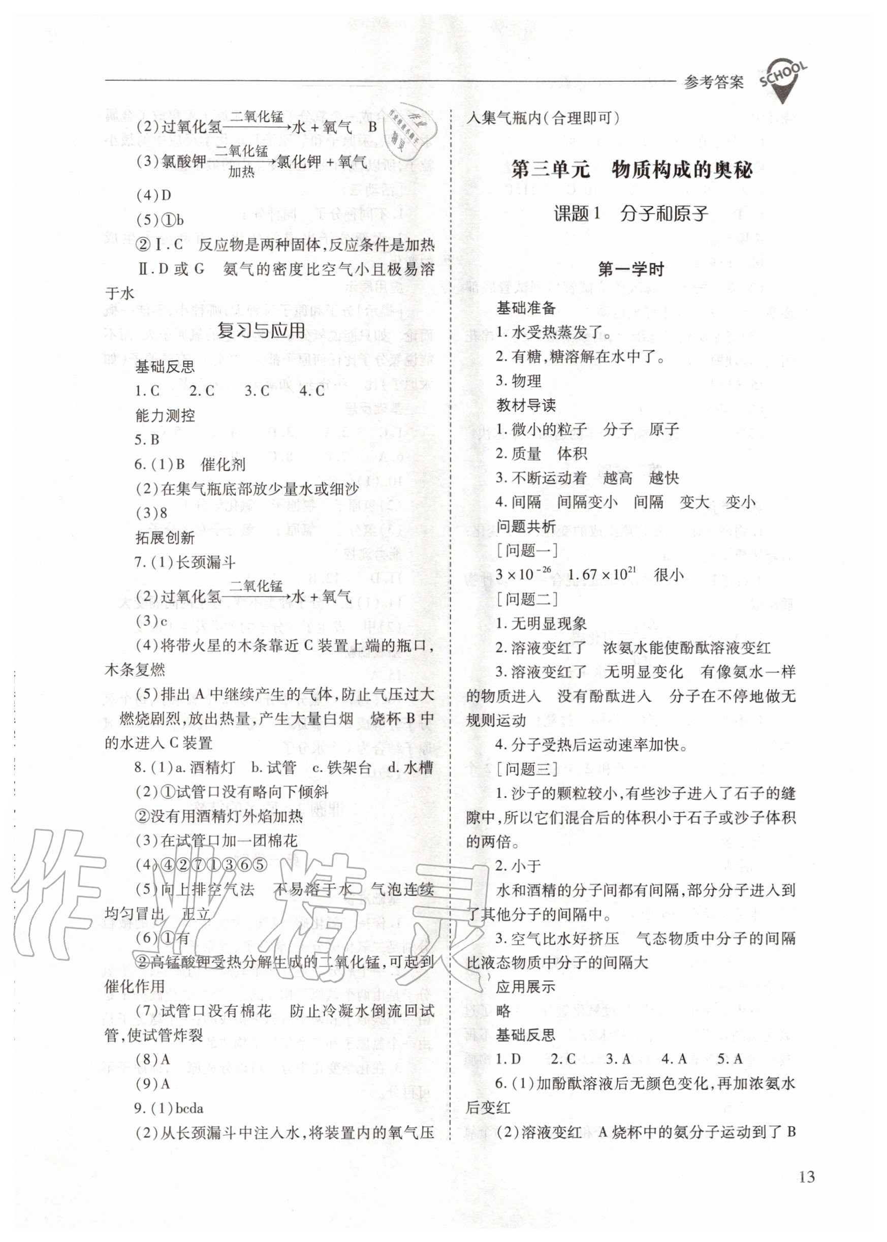 2020年新課程問題解決導(dǎo)學(xué)方案九年級化學(xué)上冊人教版 參考答案第13頁