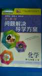 2020年新課程問(wèn)題解決導(dǎo)學(xué)方案九年級(jí)化學(xué)上冊(cè)人教版