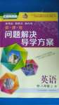 2020年新課程問題解決導(dǎo)學(xué)方案八年級英語上冊人教版