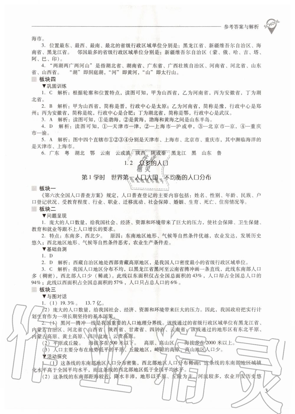 2020年新课程问题解决导学方案八年级地理上册晋教版 参考答案第3页