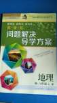 2020年新课程问题解决导学方案八年级地理上册晋教版