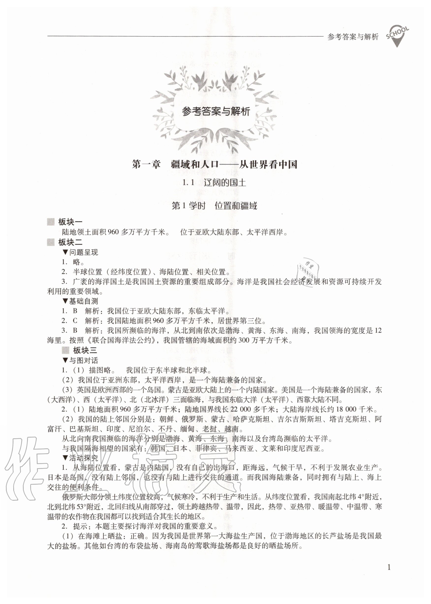 2020年新課程問題解決導(dǎo)學(xué)方案八年級地理上冊晉教版 參考答案第1頁