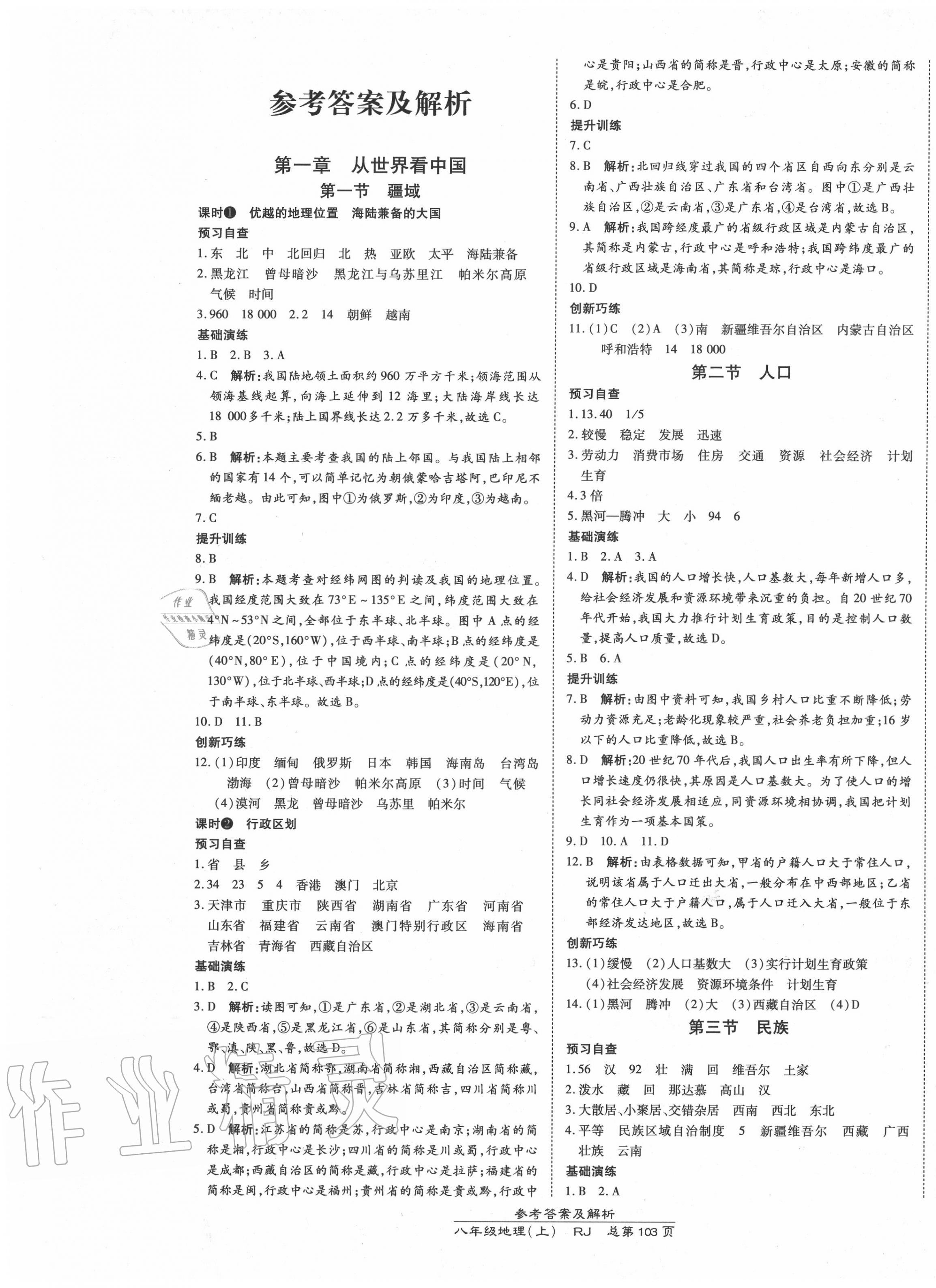 2020年高效课时通10分钟掌控课堂八年级地理上册人教版 第1页