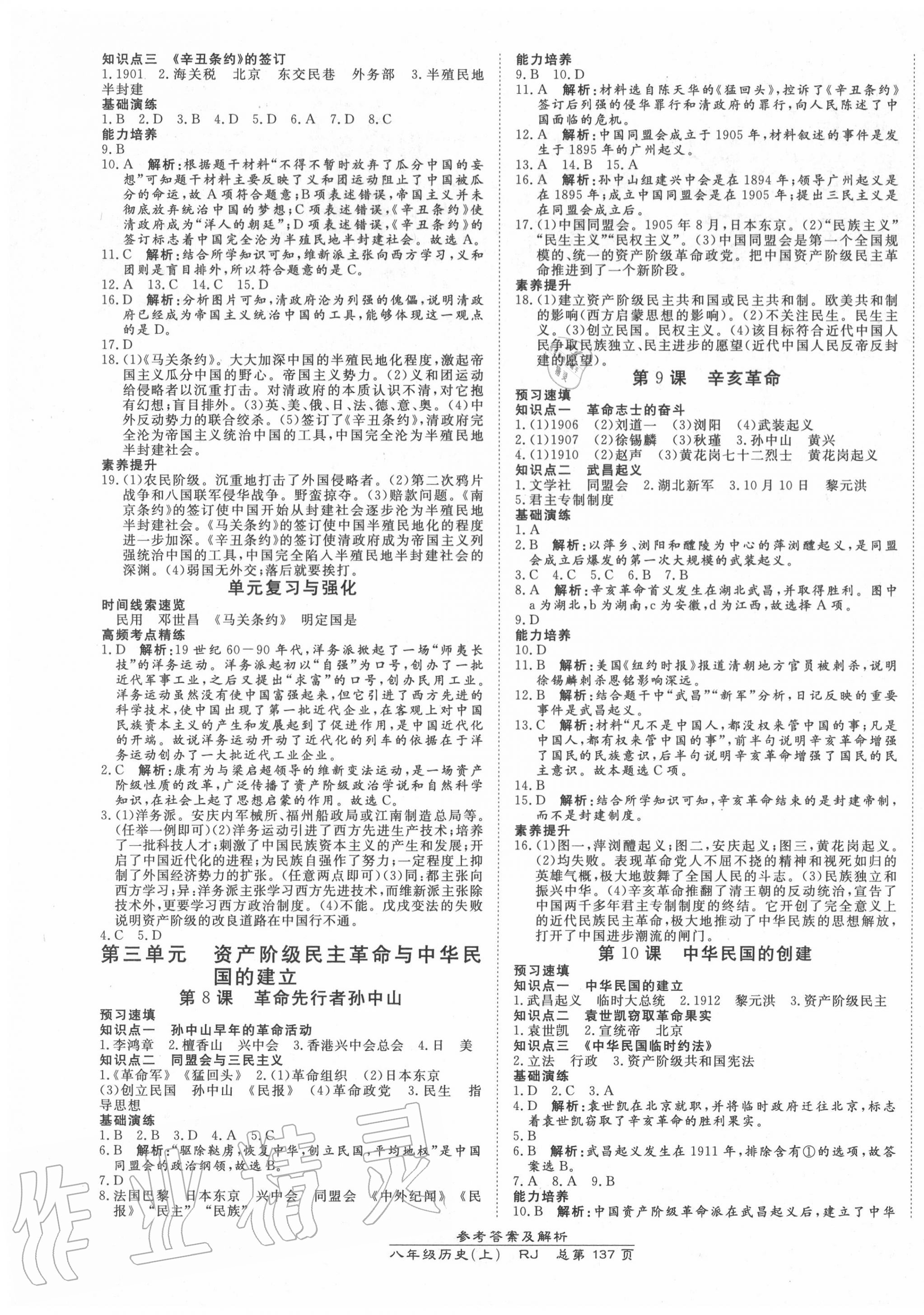 2020年高效课时通10分钟掌控课堂八年级历史上册人教版 第3页