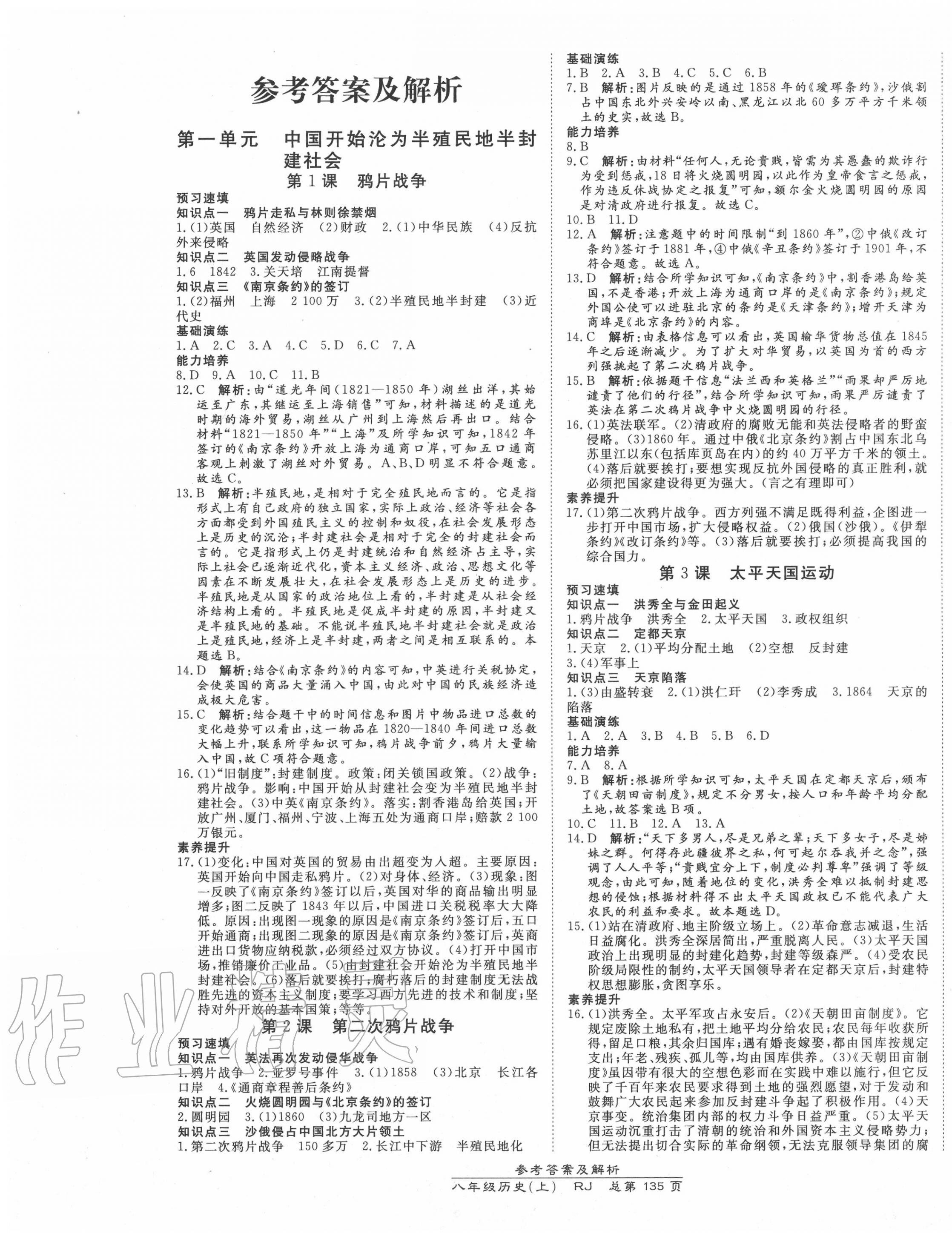 2020年高效课时通10分钟掌控课堂八年级历史上册人教版 第1页