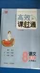 2020年高效課時(shí)通10分鐘掌控課堂八年級(jí)語(yǔ)文上冊(cè)人教版