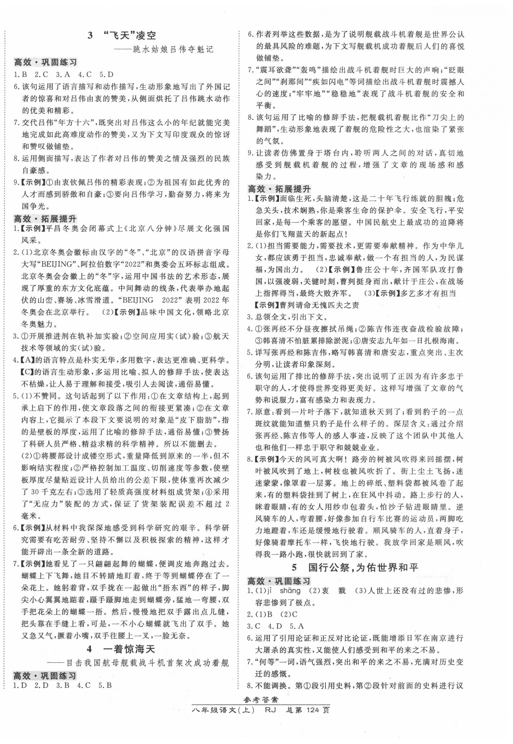 2020年高效课时通10分钟掌控课堂八年级语文上册人教版 第2页