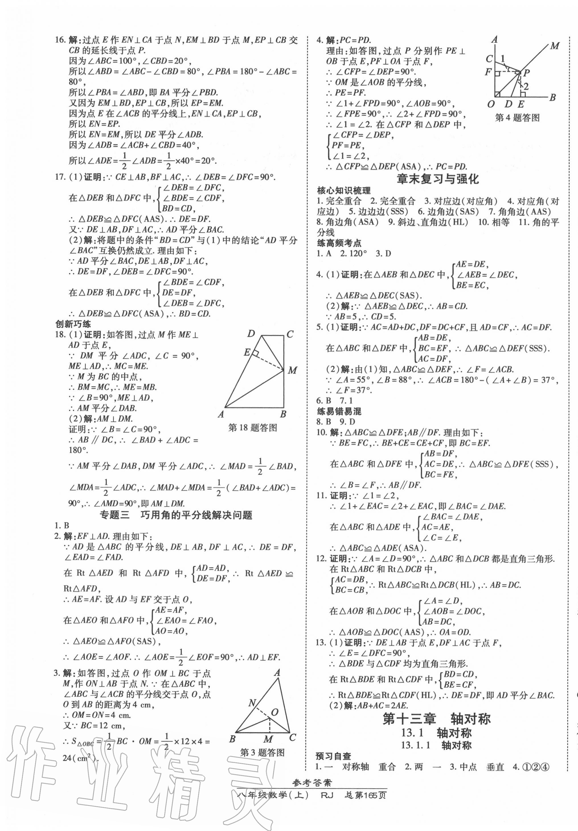 2020年高效课时通10分钟掌控课堂八年级数学上册人教版 第7页