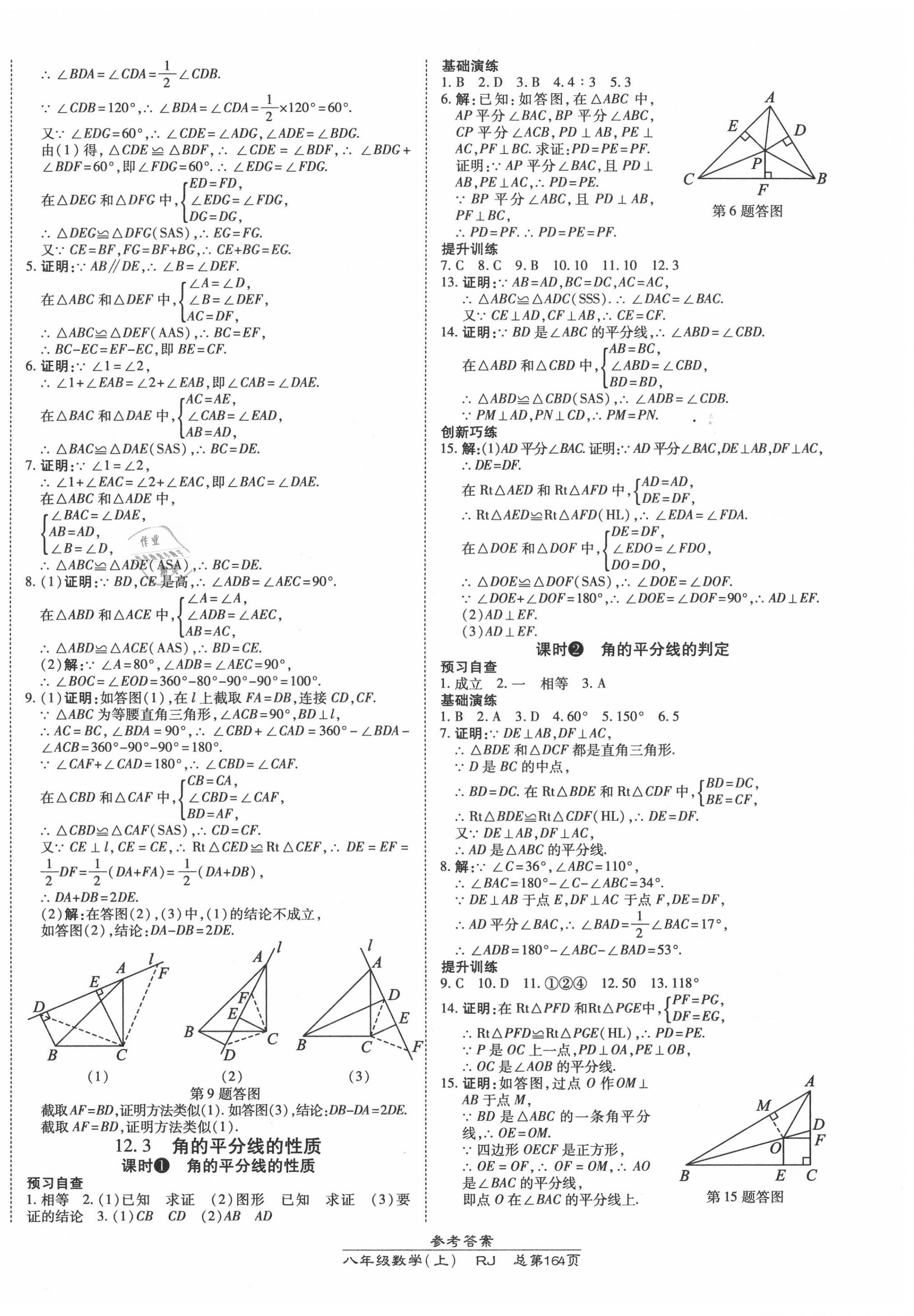 2020年高效课时通10分钟掌控课堂八年级数学上册人教版 第6页