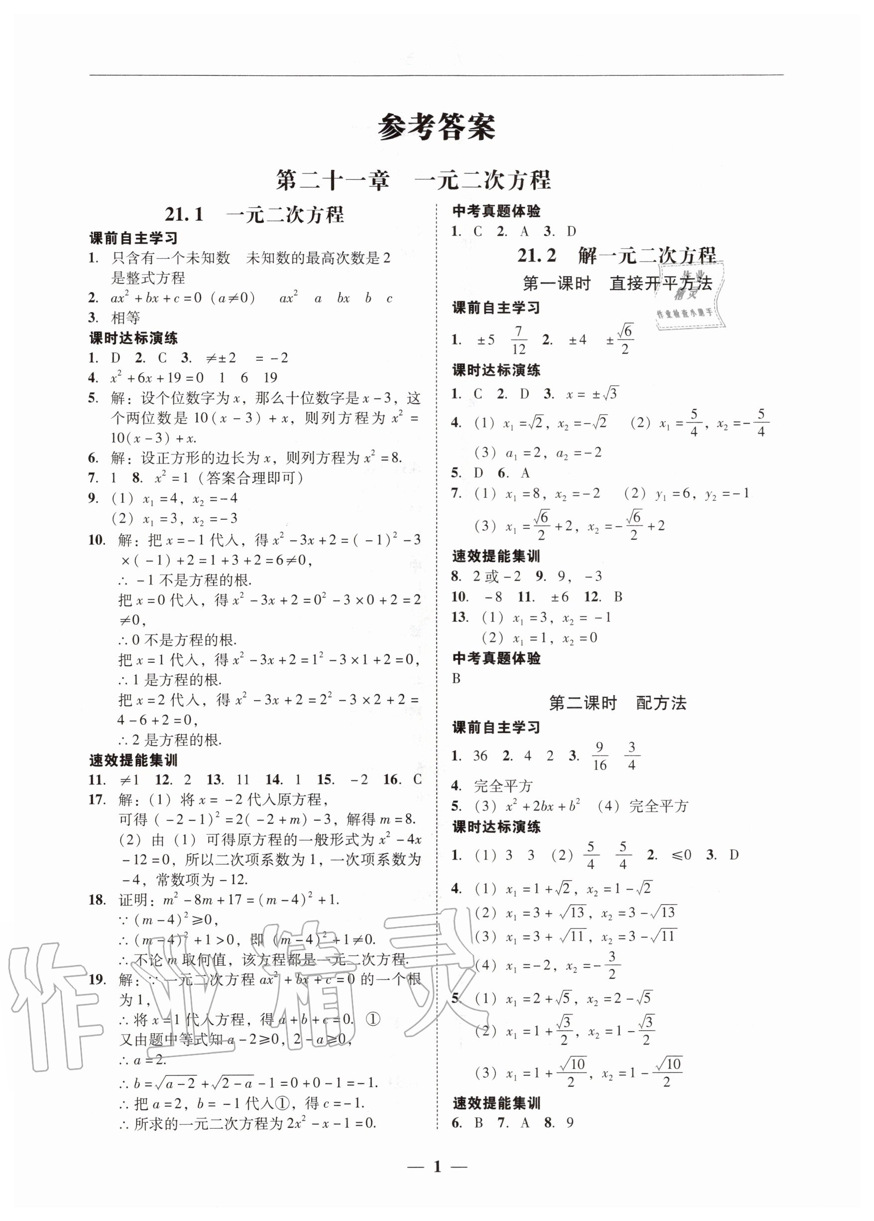 2020年南粤学典学考精练九年级数学全一册人教版 第1页