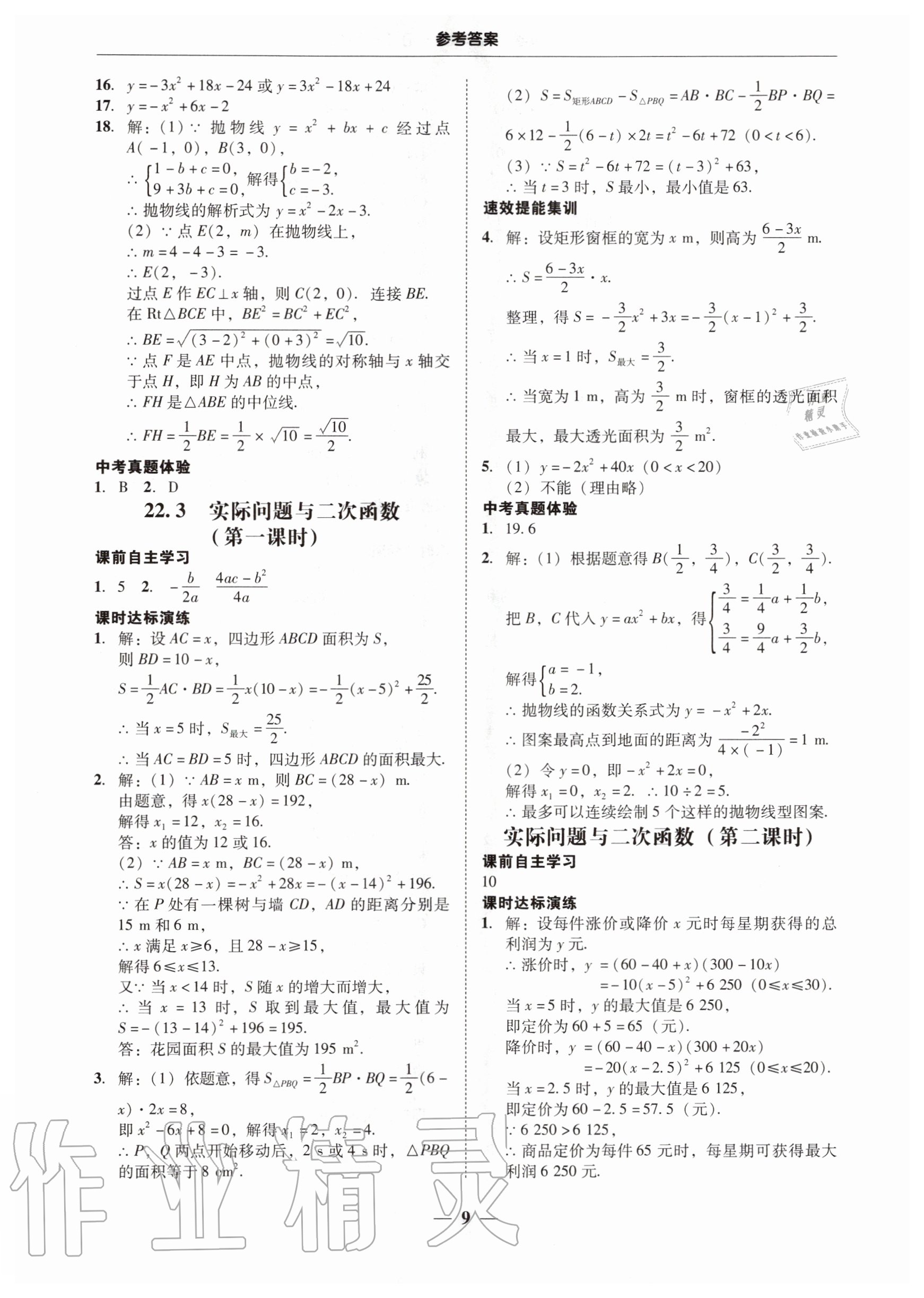 2020年南粤学典学考精练九年级数学全一册人教版 第9页