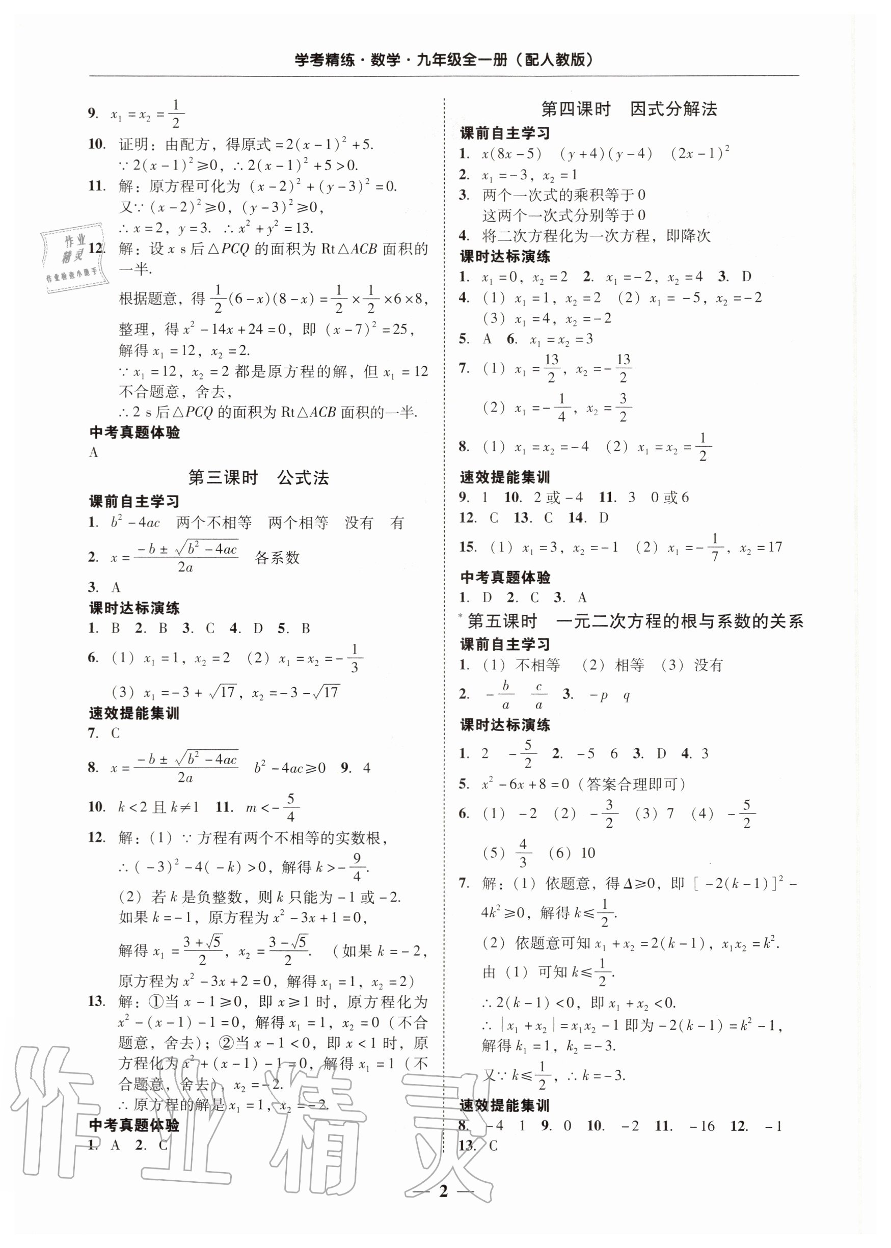 2020年南粤学典学考精练九年级数学全一册人教版 第2页