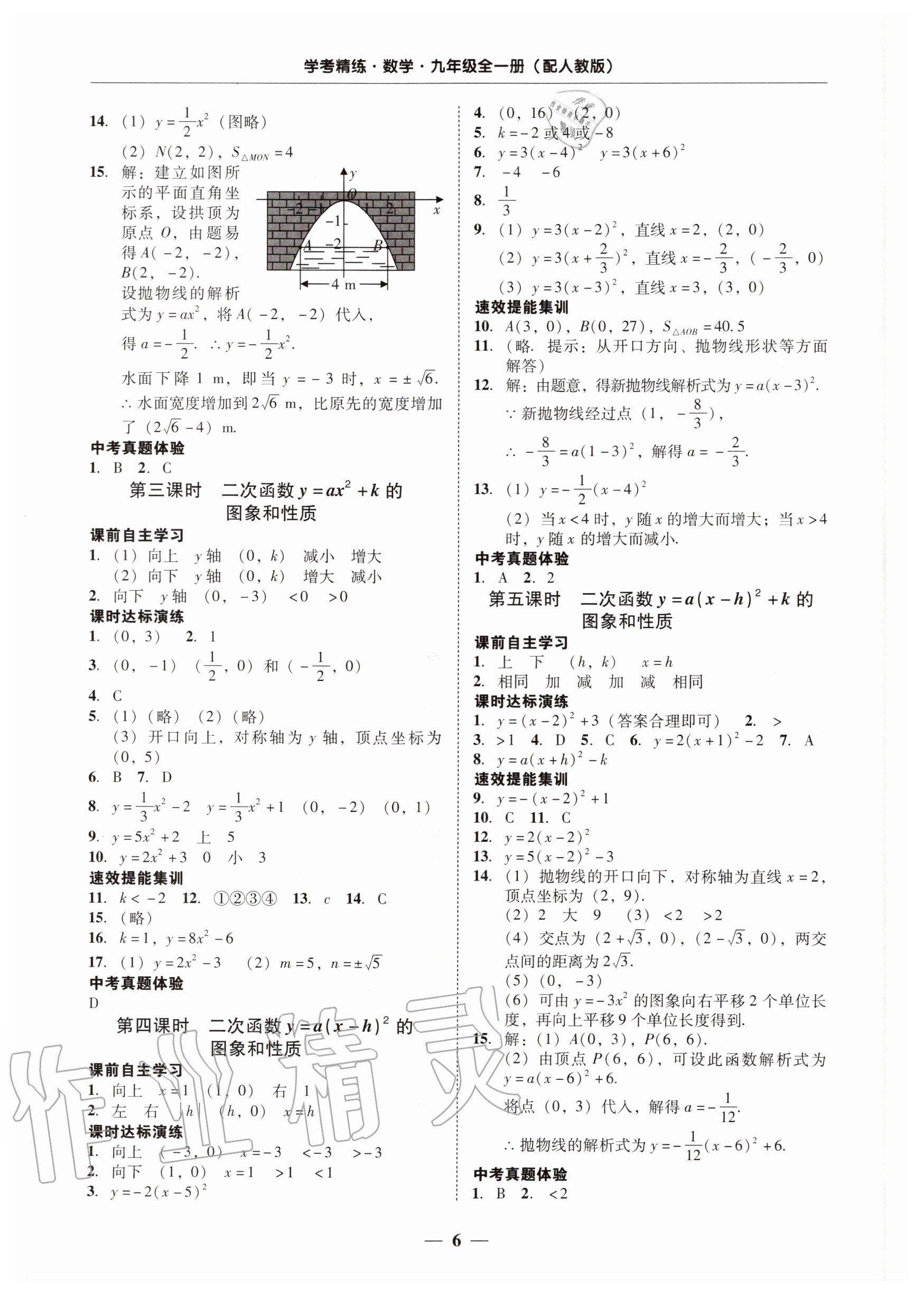 2020年南粵學典學考精練九年級數學全一冊人教版 第6頁