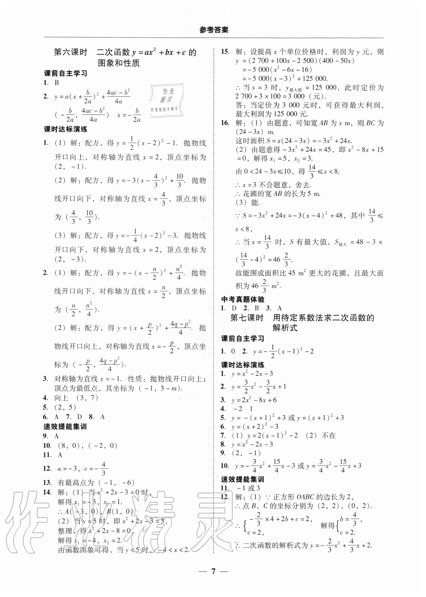 2020年南粵學典學考精練九年級數(shù)學全一冊人教版 第7頁