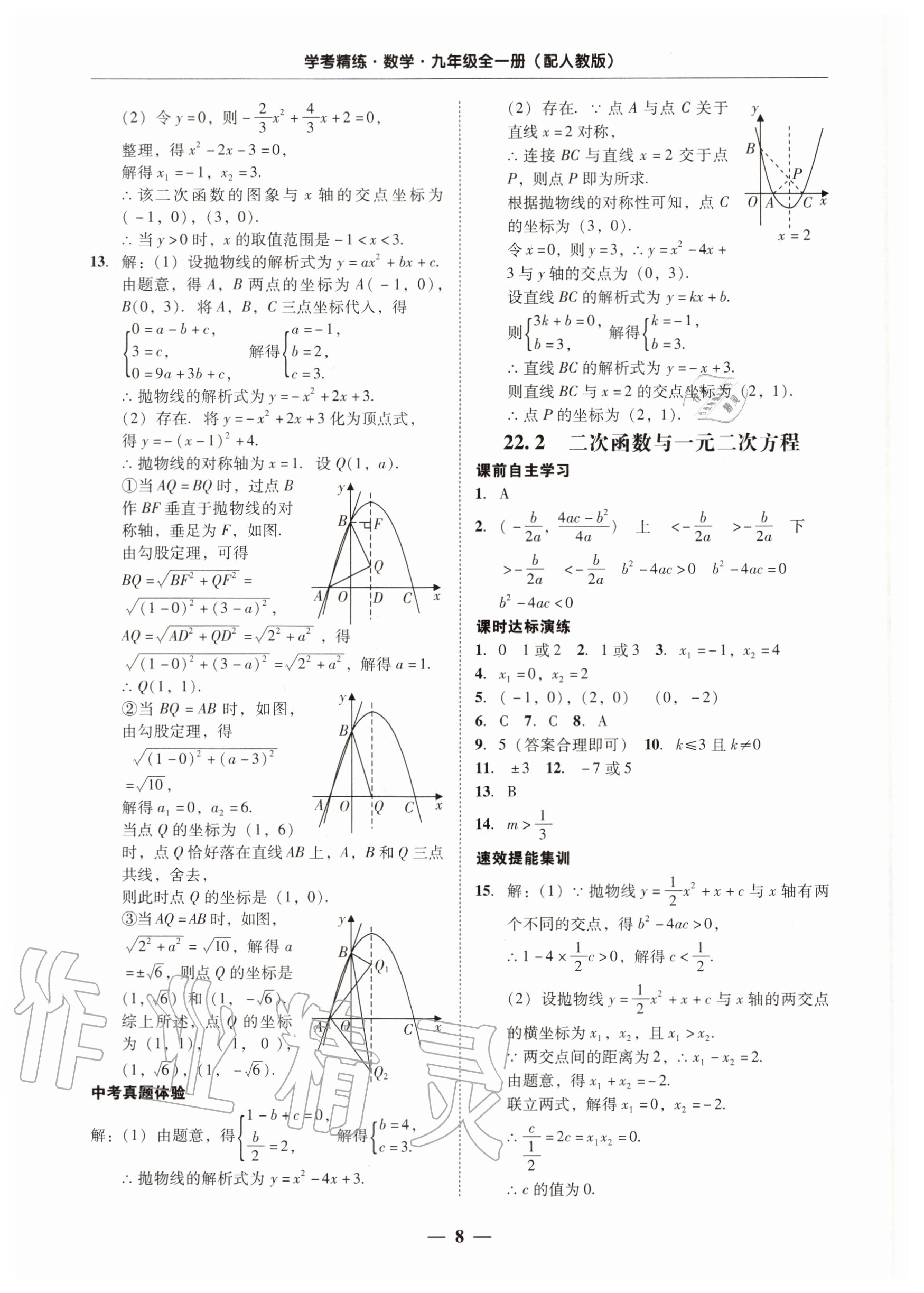 2020年南粤学典学考精练九年级数学全一册人教版 第8页