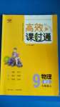 2020年高效课时通10分钟掌控课堂九年级物理上册人教版