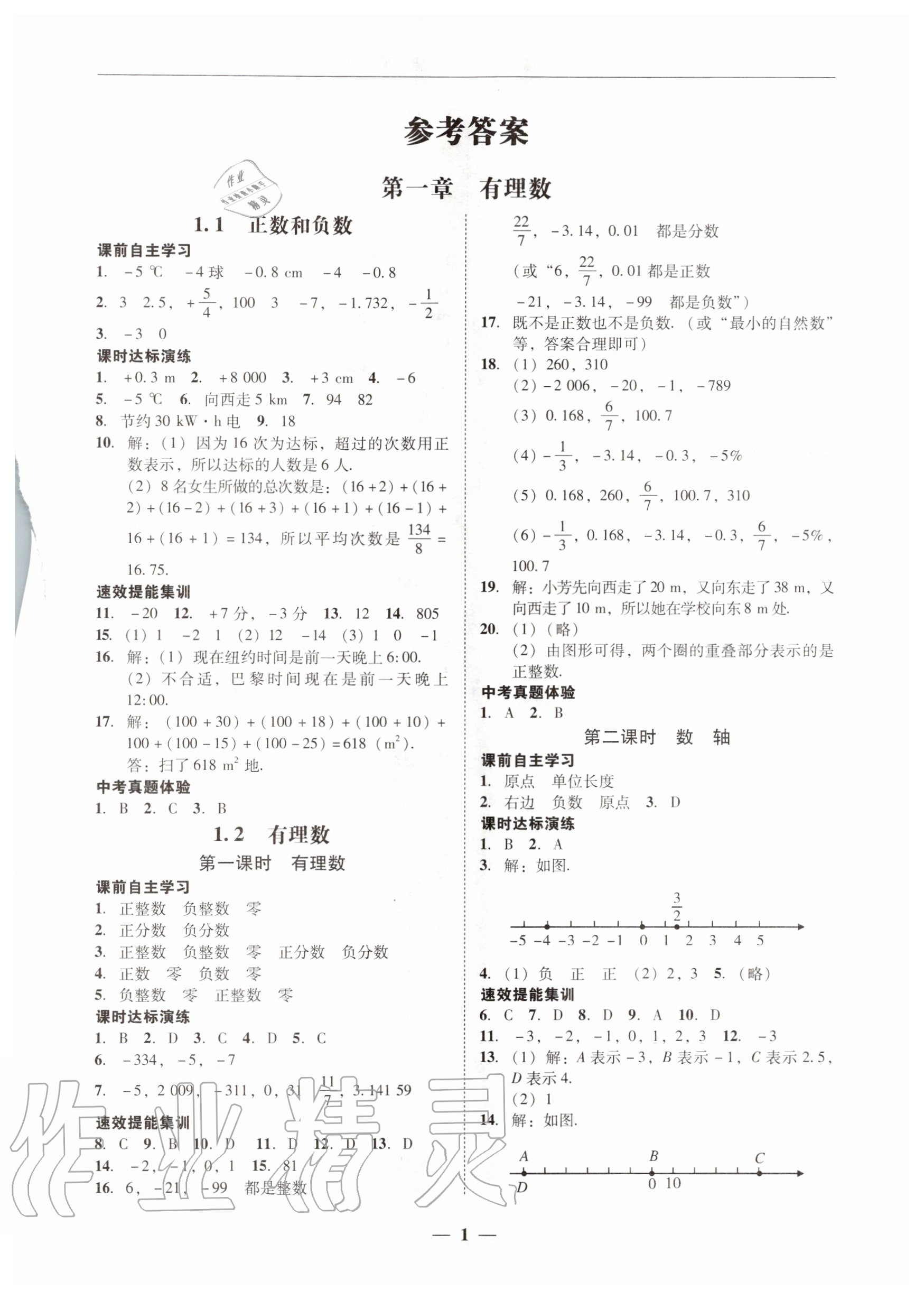 2020年南粤学典学考精练七年级数学上册人教版 第1页