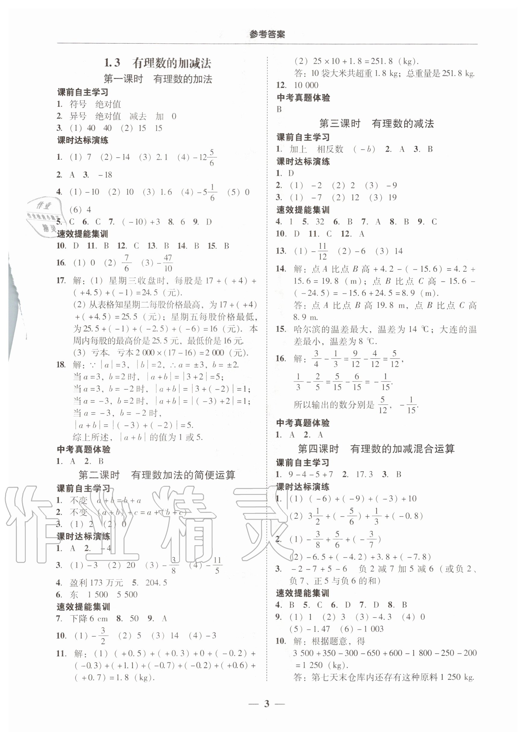 2020年南粤学典学考精练七年级数学上册人教版 第3页