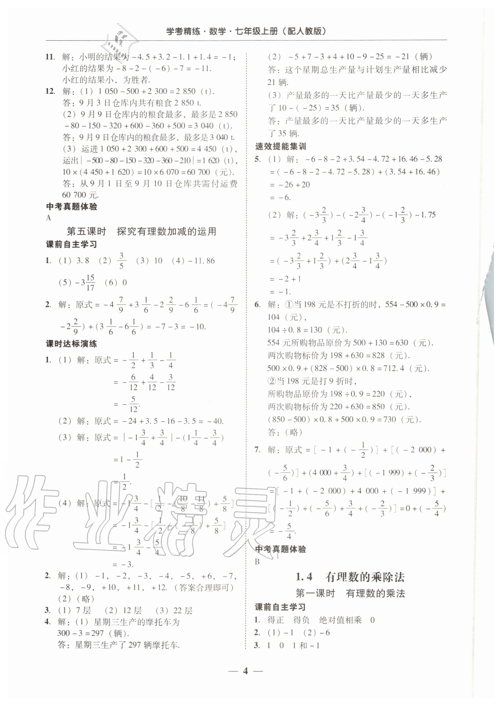 2020年南粤学典学考精练七年级数学上册人教版 第4页