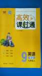 2020年高效課時(shí)通10分鐘掌控課堂九年級(jí)英語上冊人教版