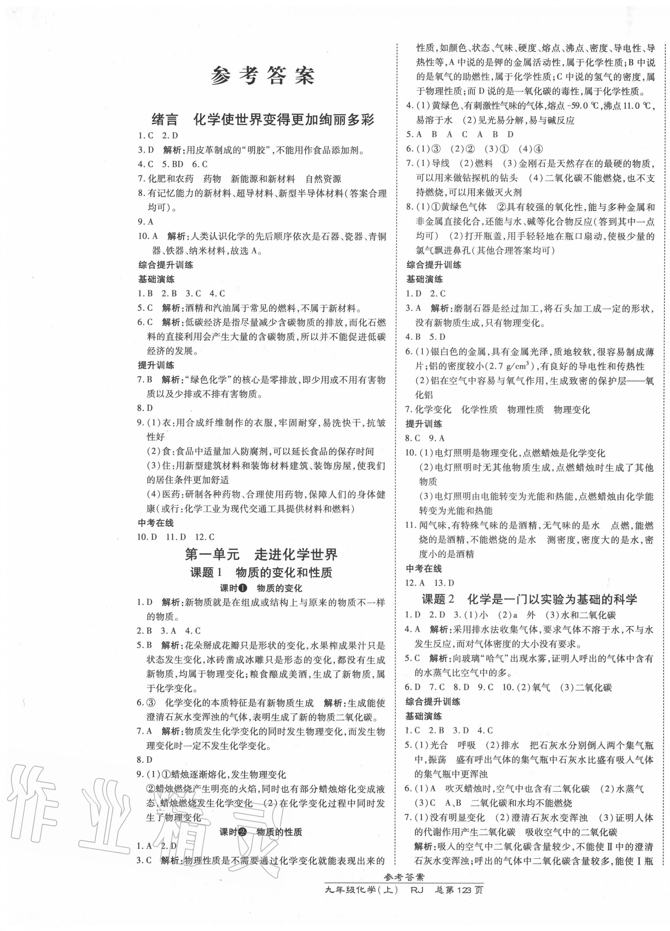 2020年高效課時通10分鐘掌控課堂九年級化學(xué)上冊人教版 第1頁