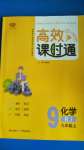 2020年高效課時(shí)通10分鐘掌控課堂九年級(jí)化學(xué)上冊(cè)人教版