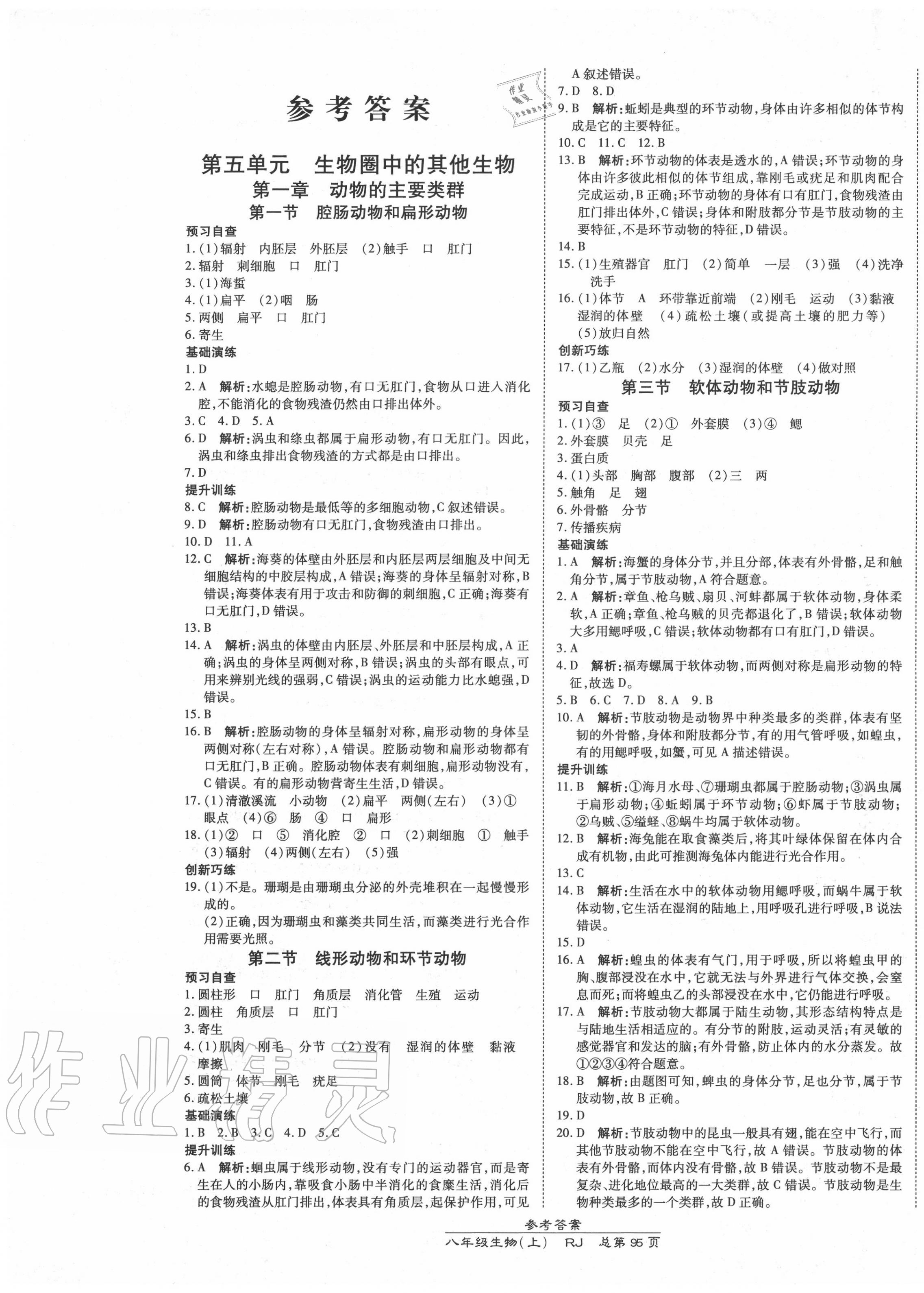 2020年高效课时通10分钟掌控课堂八年级生物上册人教版 第1页