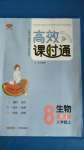 2020年高效課時(shí)通10分鐘掌控課堂八年級(jí)生物上冊(cè)人教版