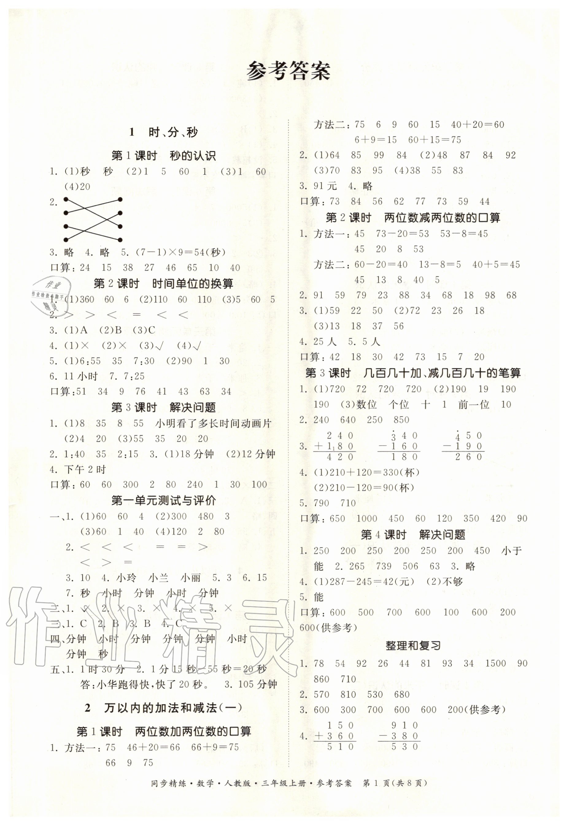 2020年同步精練三年級數(shù)學(xué)上冊人教版 第1頁