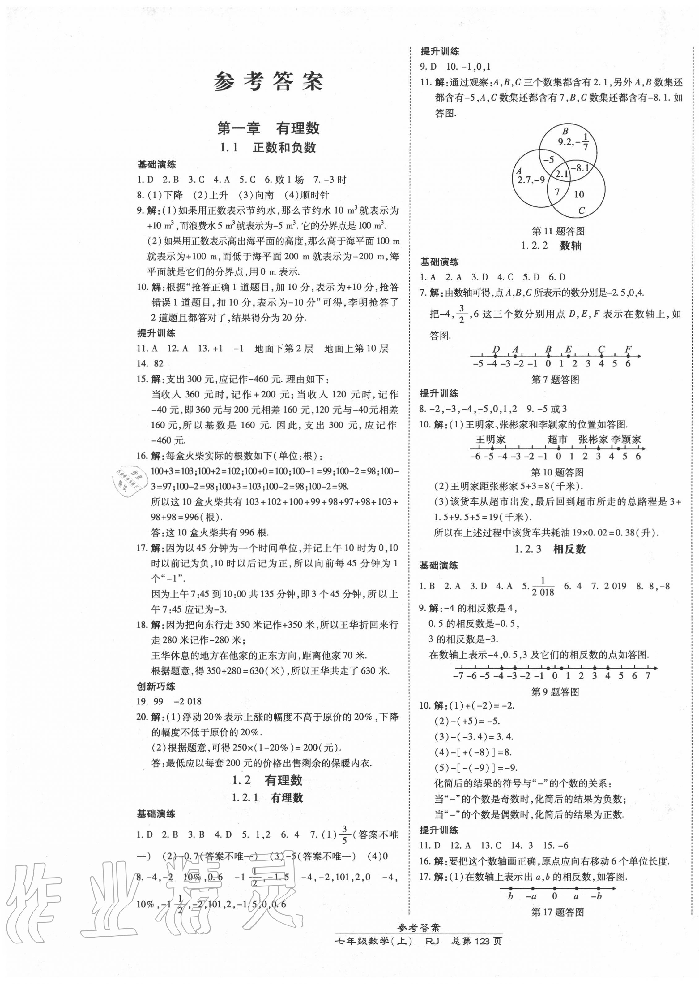 2020年高效课时通10分钟掌控课堂七年级数学上册人教版 第1页