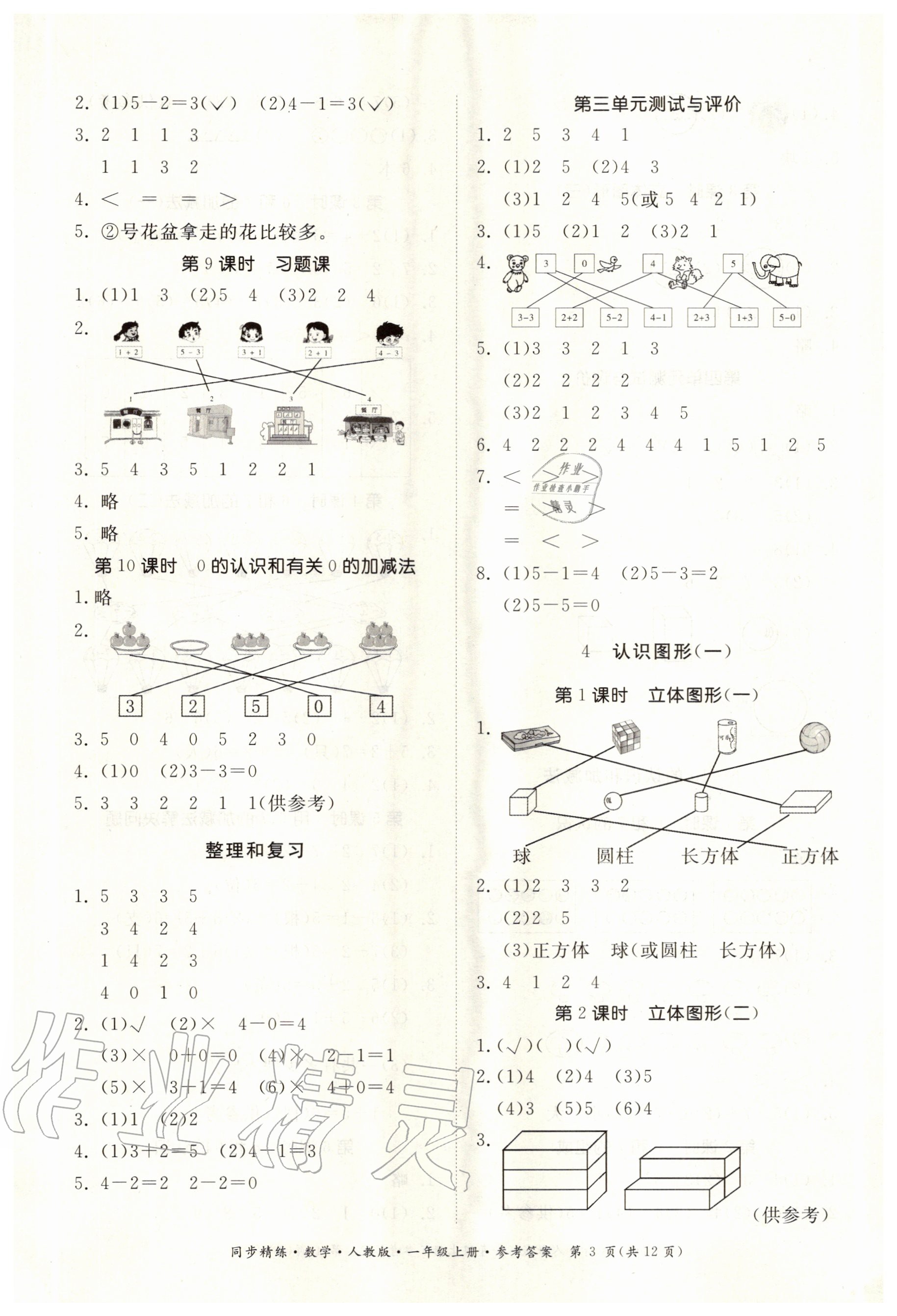 2020年同步精練一年級數(shù)學(xué)上冊人教版 第3頁