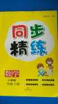 2020年同步精練一年級(jí)數(shù)學(xué)上冊(cè)人教版