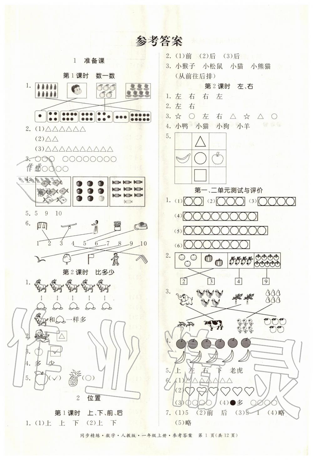 2020年同步精練一年級(jí)數(shù)學(xué)上冊(cè)人教版 第1頁