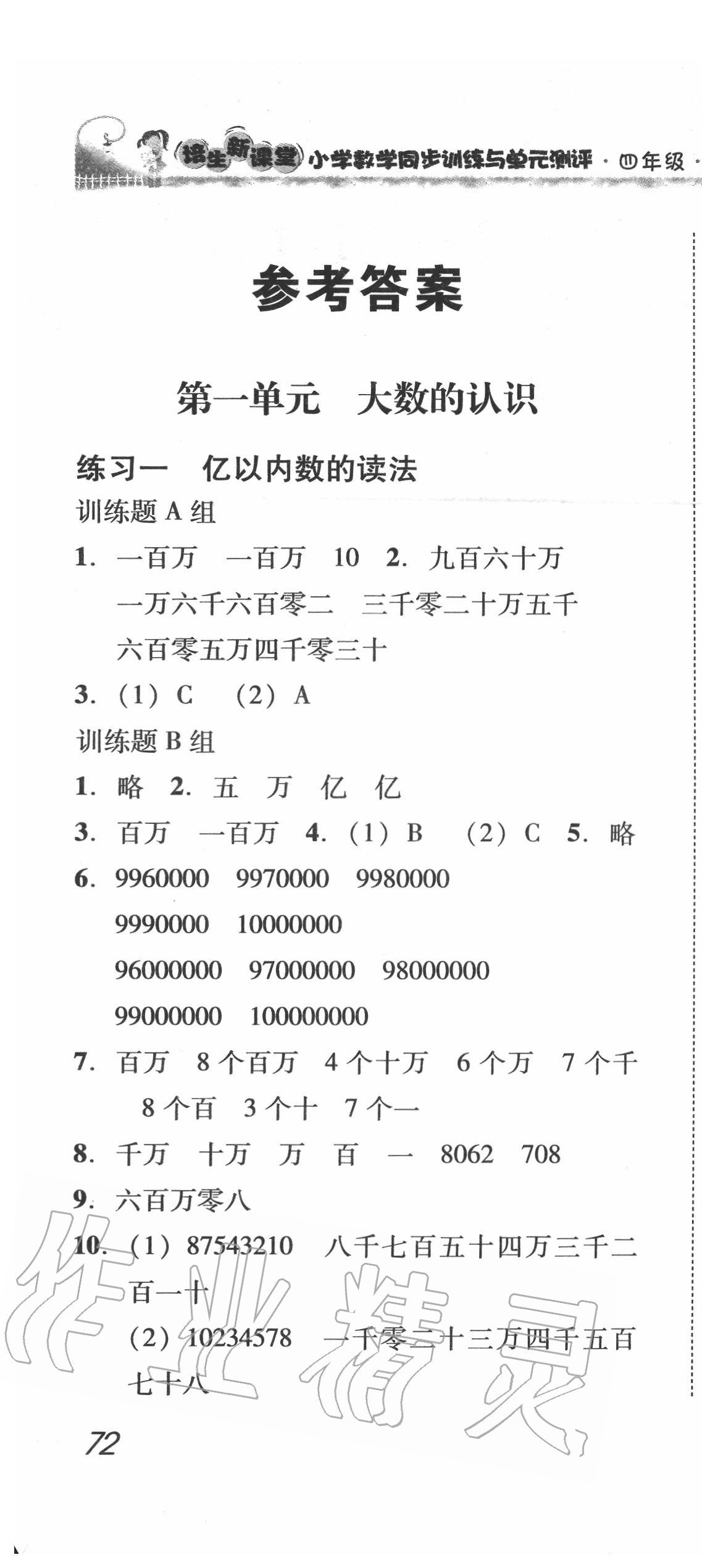 2020年培生新课堂小学数学同步训练与单元测评四年级上册 第1页