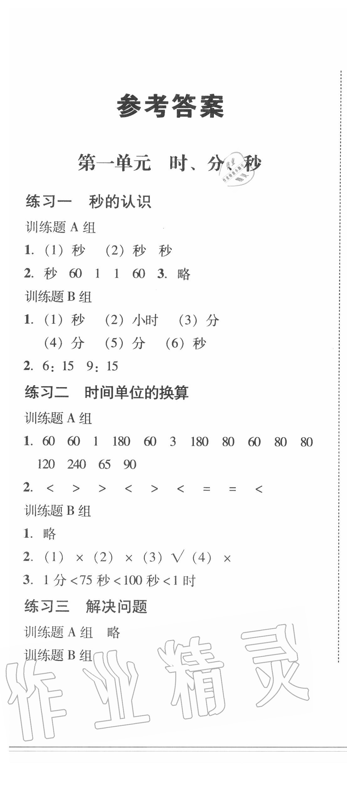 2020年培生新课堂小学数学同步训练与单元测评三年级上册 第1页