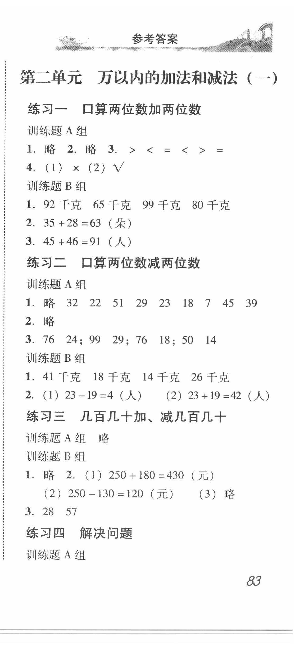 2020年培生新課堂小學(xué)數(shù)學(xué)同步訓(xùn)練與單元測(cè)評(píng)三年級(jí)上冊(cè) 第3頁(yè)