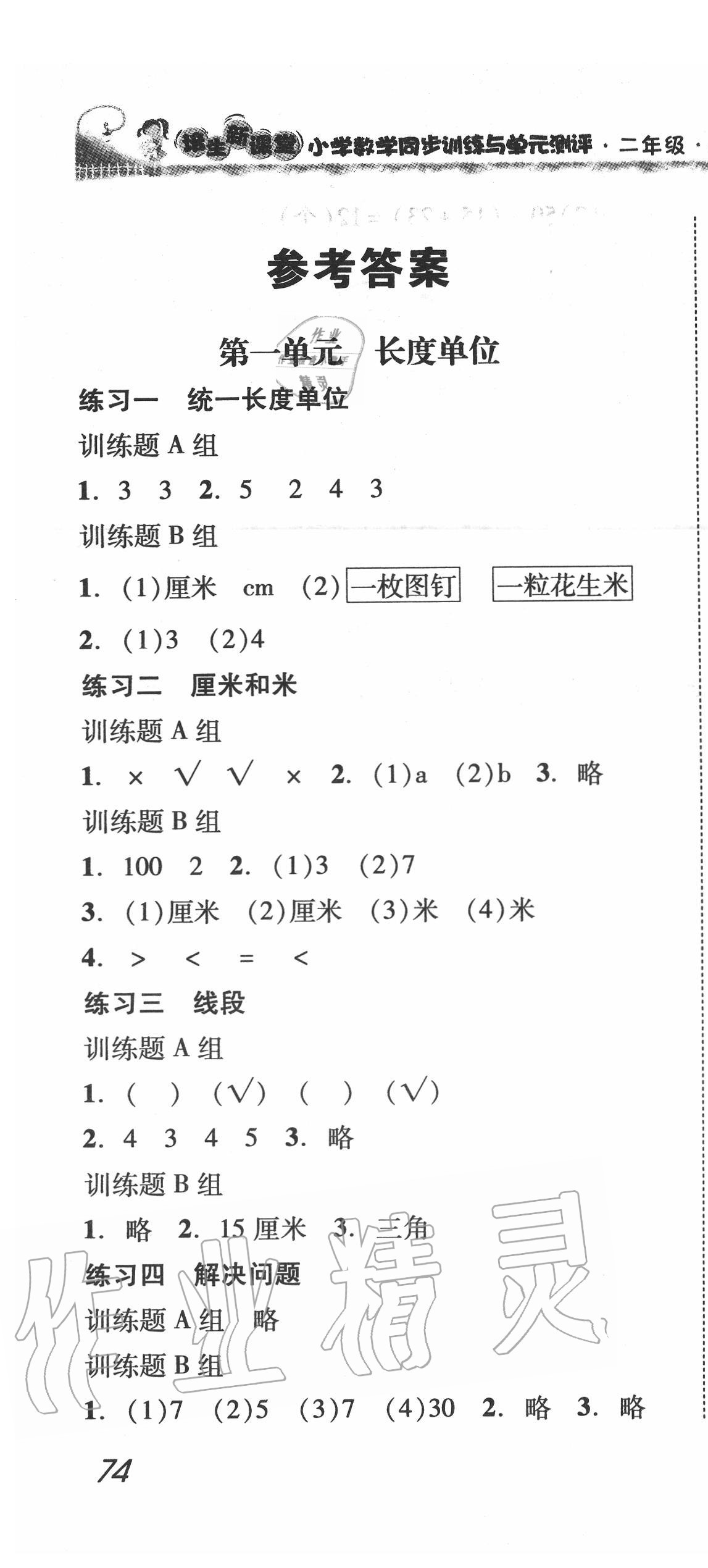 2020年培生新課堂小學(xué)數(shù)學(xué)同步訓(xùn)練與單元測評二年級(jí)上冊 第1頁