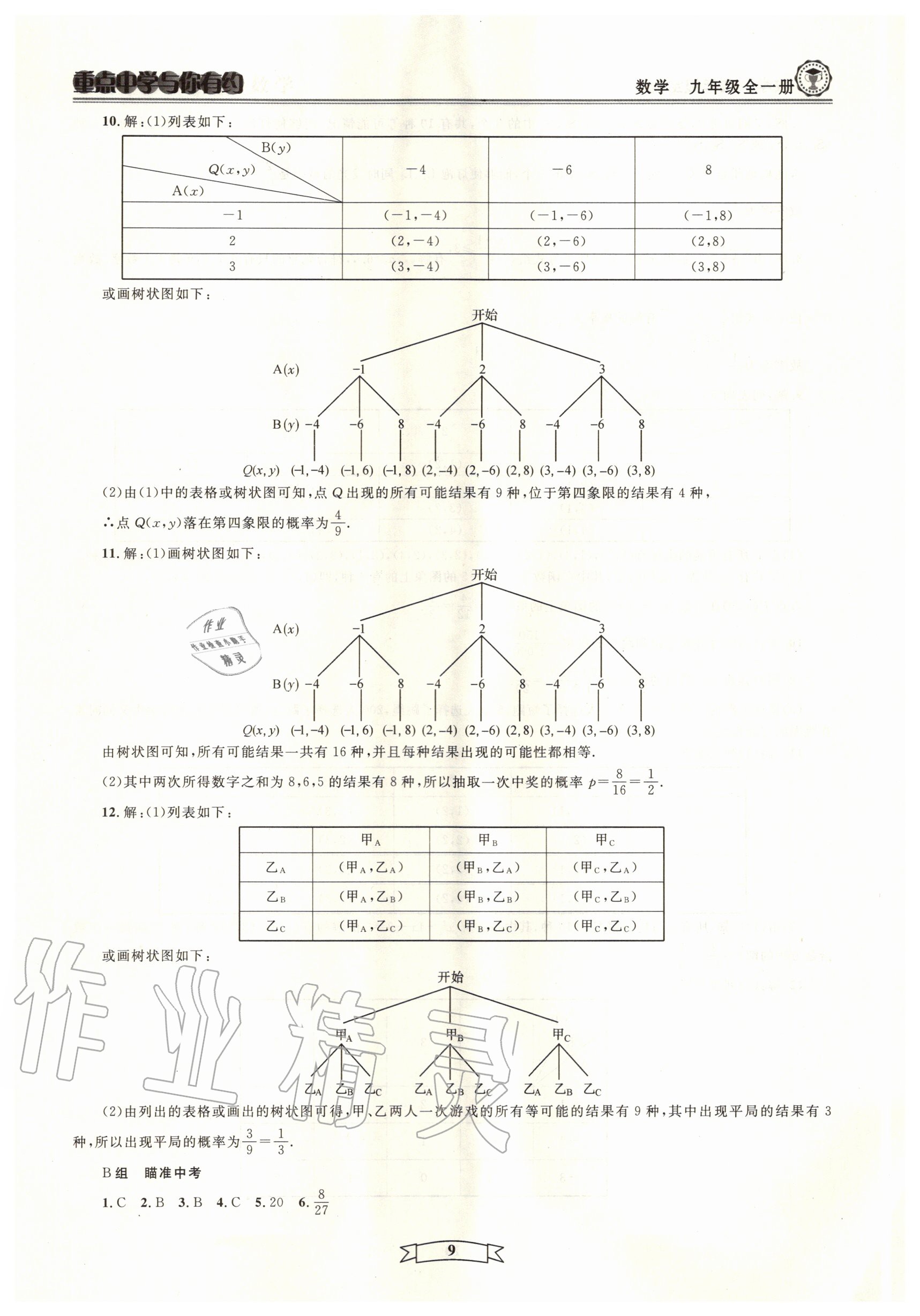 2020年重點中學(xué)與你有約九年級數(shù)學(xué)全一冊浙教版 參考答案第9頁