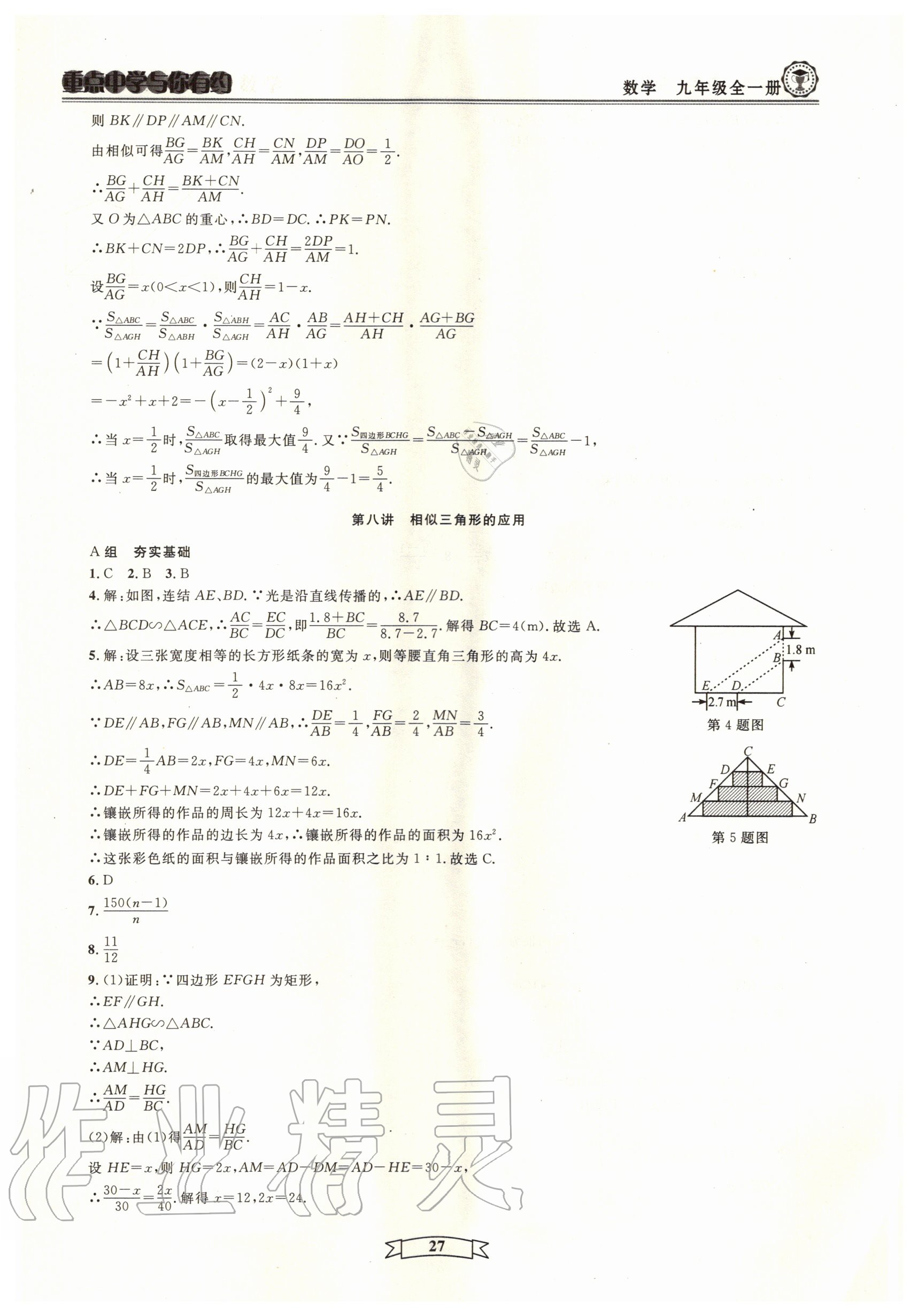 2020年重點(diǎn)中學(xué)與你有約九年級(jí)數(shù)學(xué)全一冊(cè)浙教版 參考答案第27頁(yè)