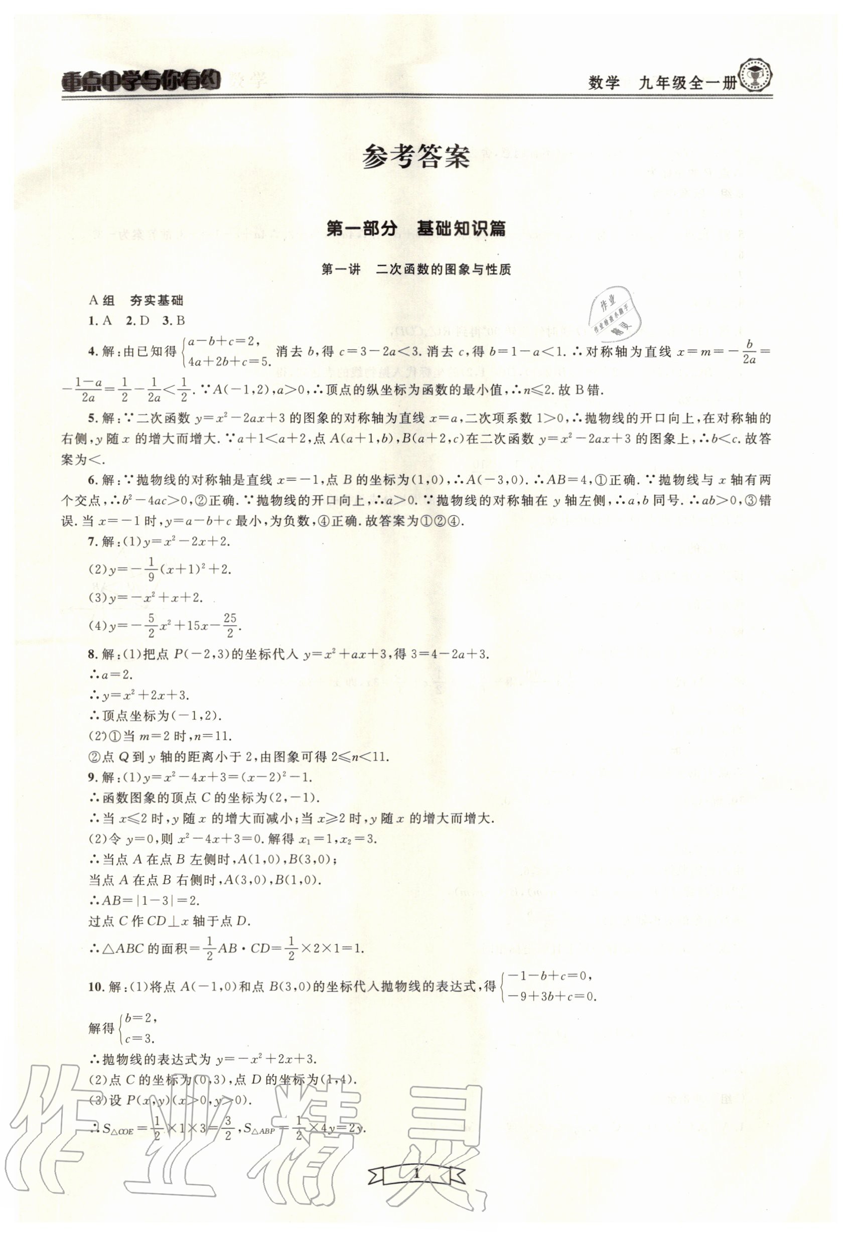 2020年重点中学与你有约九年级数学全一册浙教版 参考答案第1页