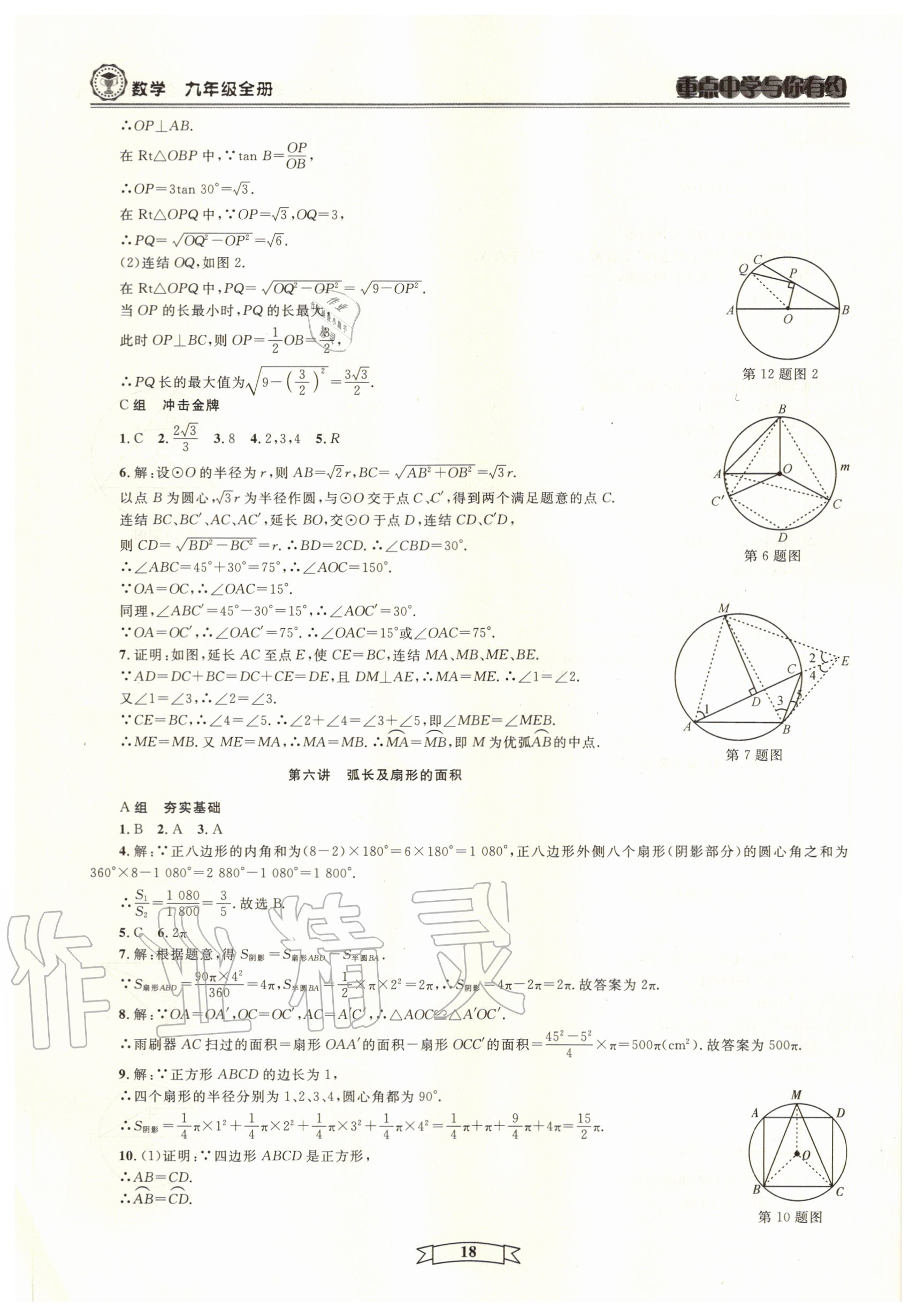 2020年重點中學(xué)與你有約九年級數(shù)學(xué)全一冊浙教版 參考答案第18頁