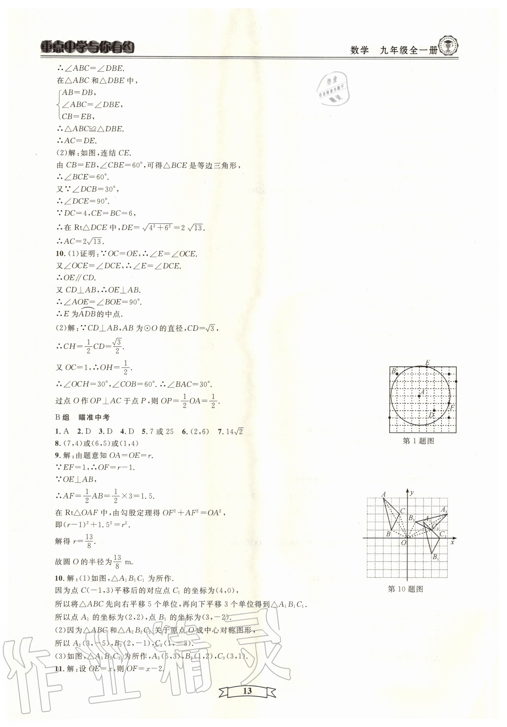 2020年重點中學與你有約九年級數(shù)學全一冊浙教版 參考答案第13頁