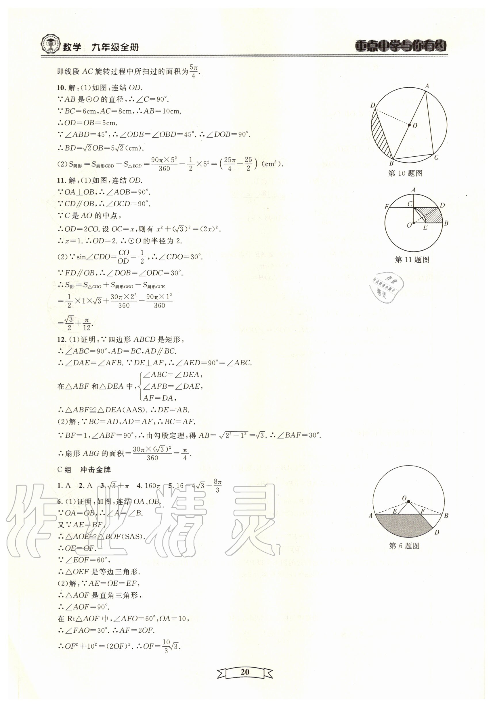 2020年重點(diǎn)中學(xué)與你有約九年級數(shù)學(xué)全一冊浙教版 參考答案第20頁