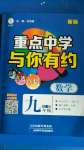 2020年重點中學與你有約九年級數(shù)學全一冊浙教版