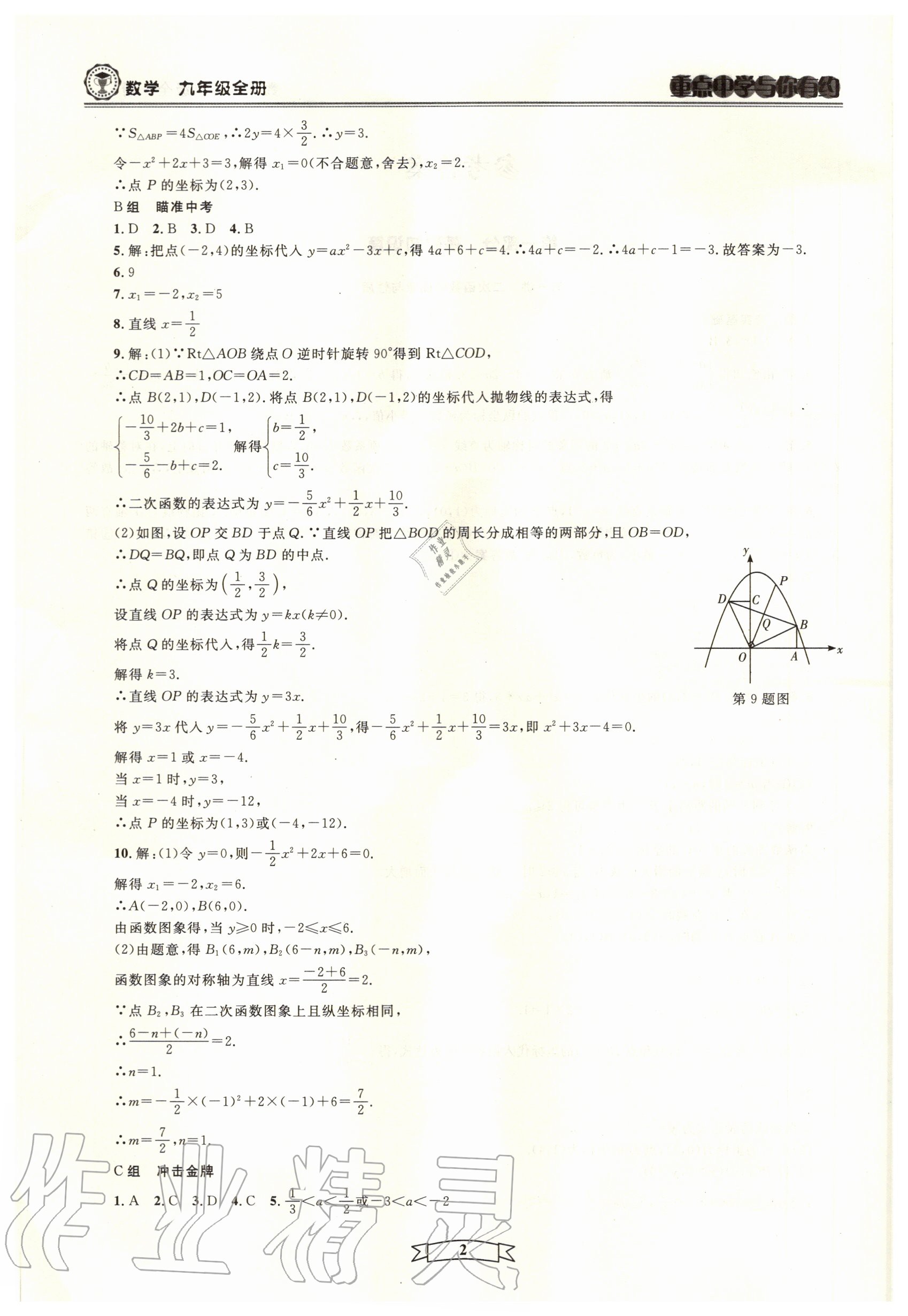 2020年重點中學(xué)與你有約九年級數(shù)學(xué)全一冊浙教版 參考答案第2頁