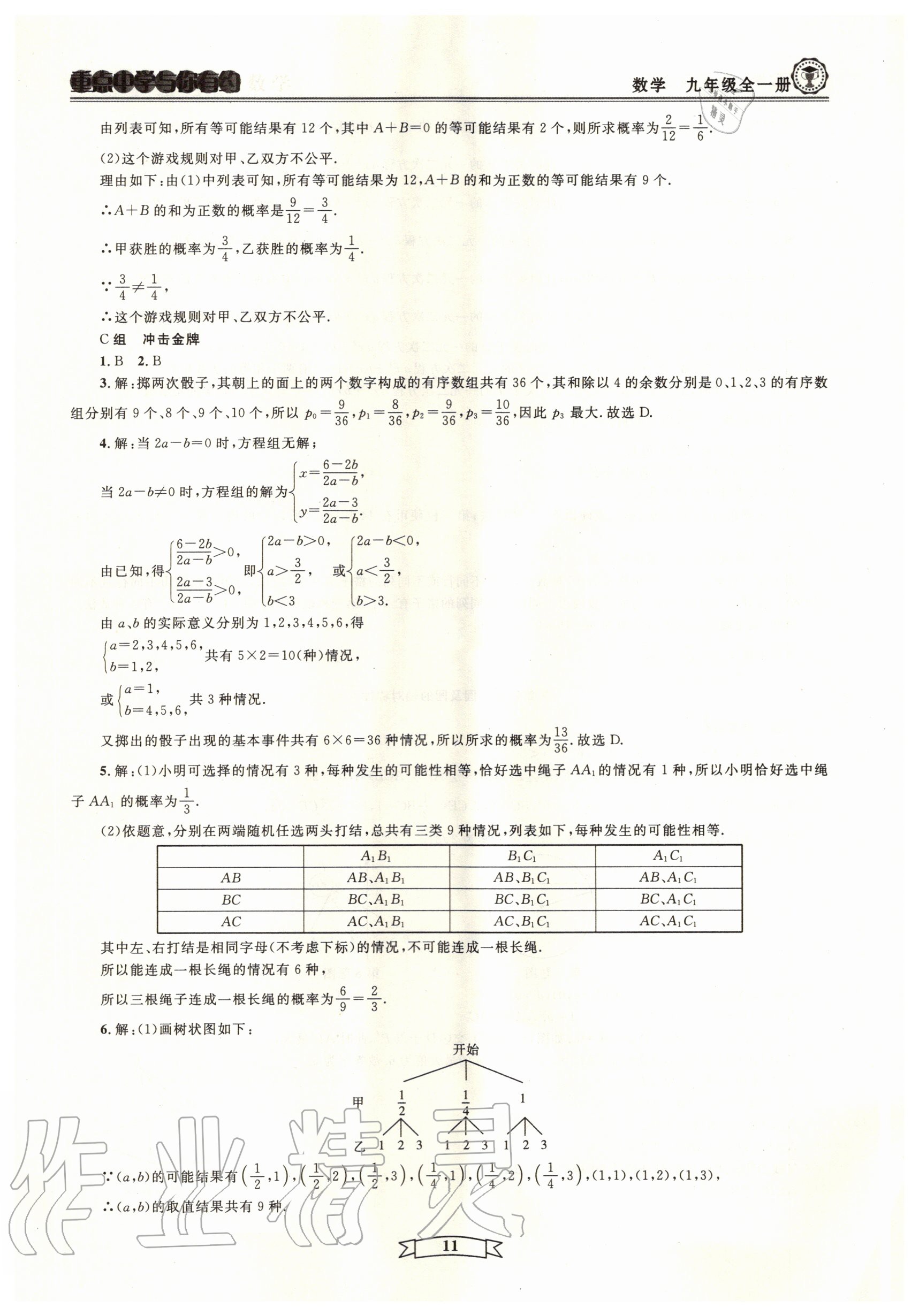 2020年重點(diǎn)中學(xué)與你有約九年級(jí)數(shù)學(xué)全一冊(cè)浙教版 參考答案第11頁(yè)