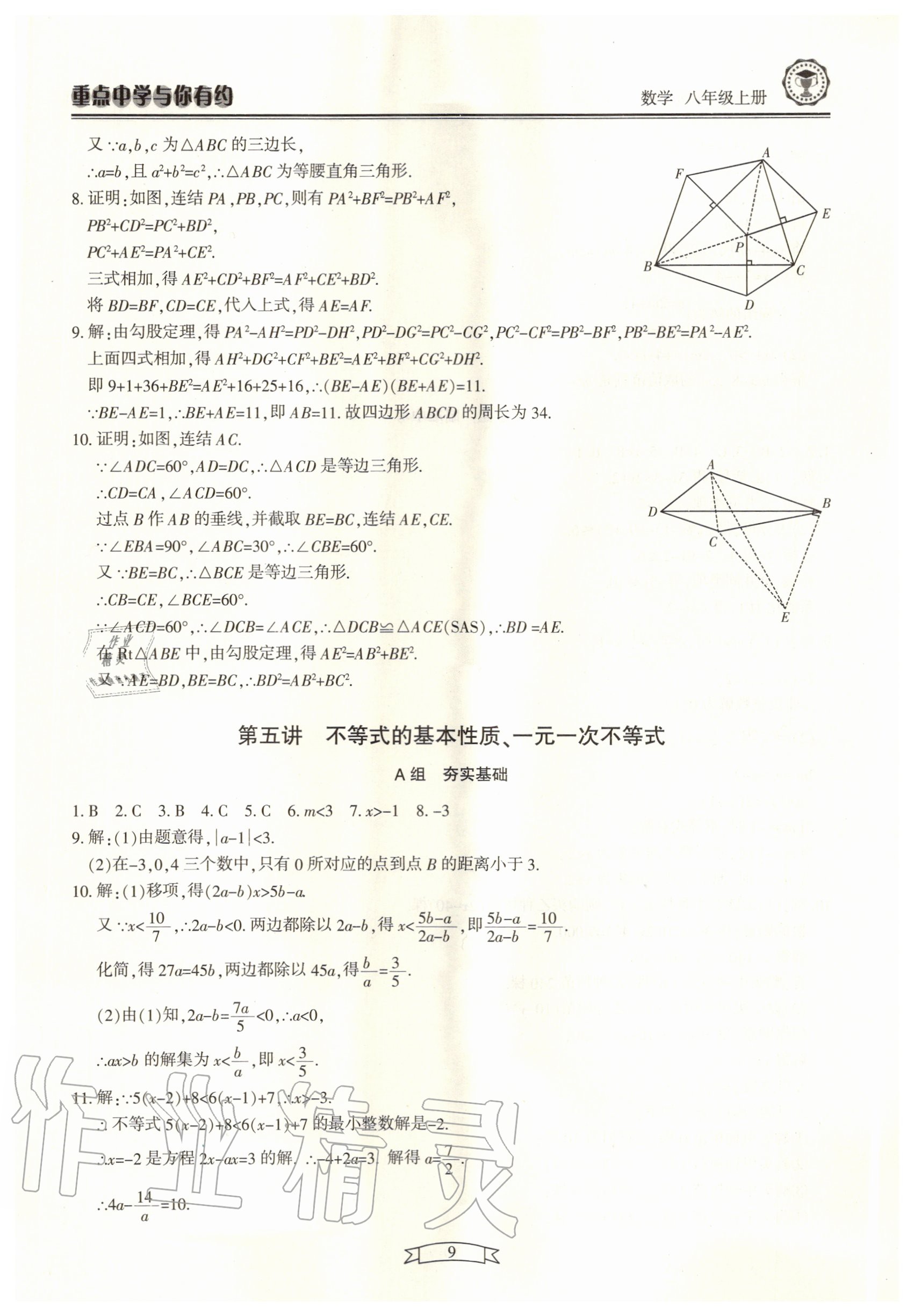 2020年重點中學與你有約八年級數(shù)學上冊浙教版 第9頁