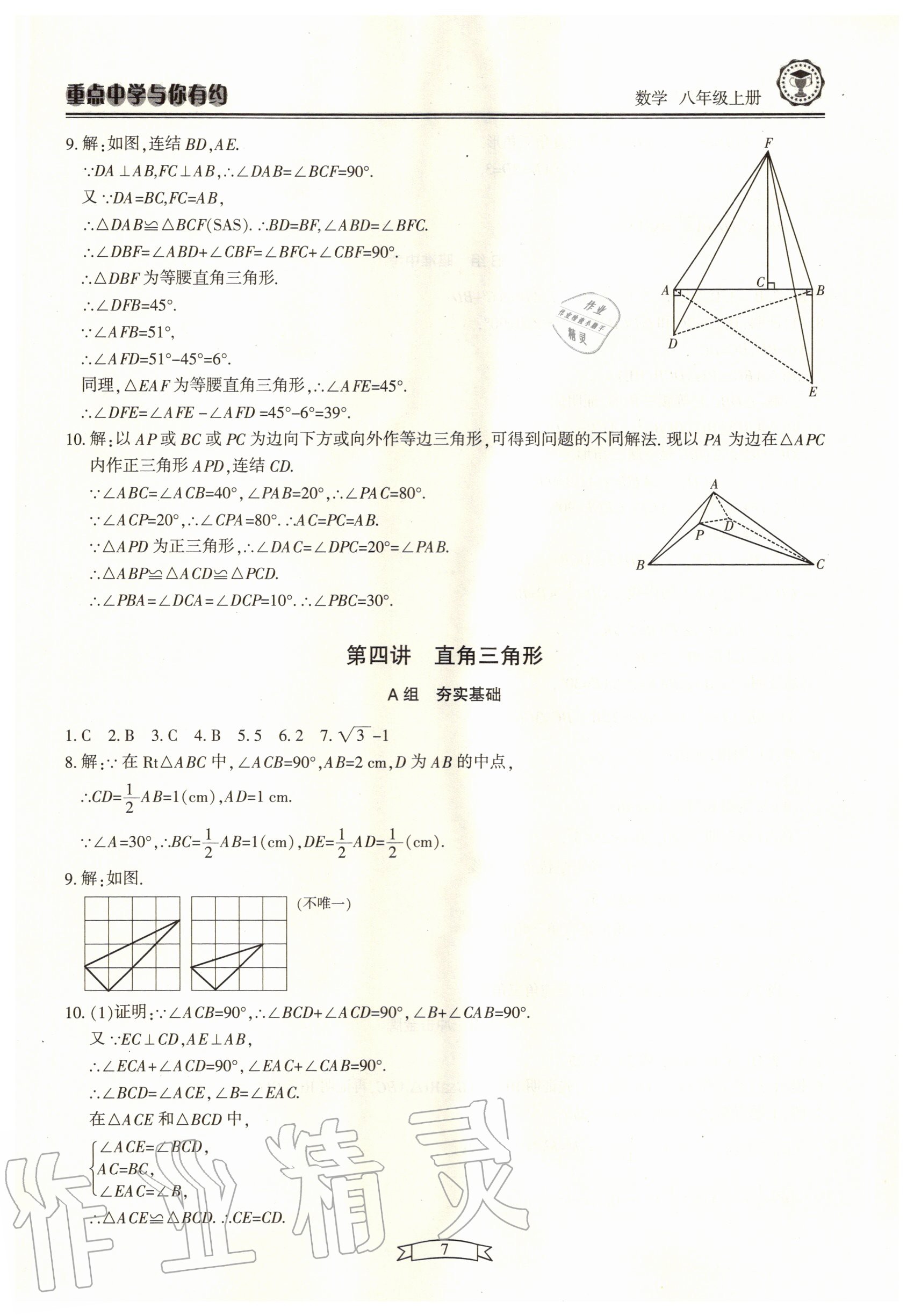 2020年重點中學(xué)與你有約八年級數(shù)學(xué)上冊浙教版 第7頁