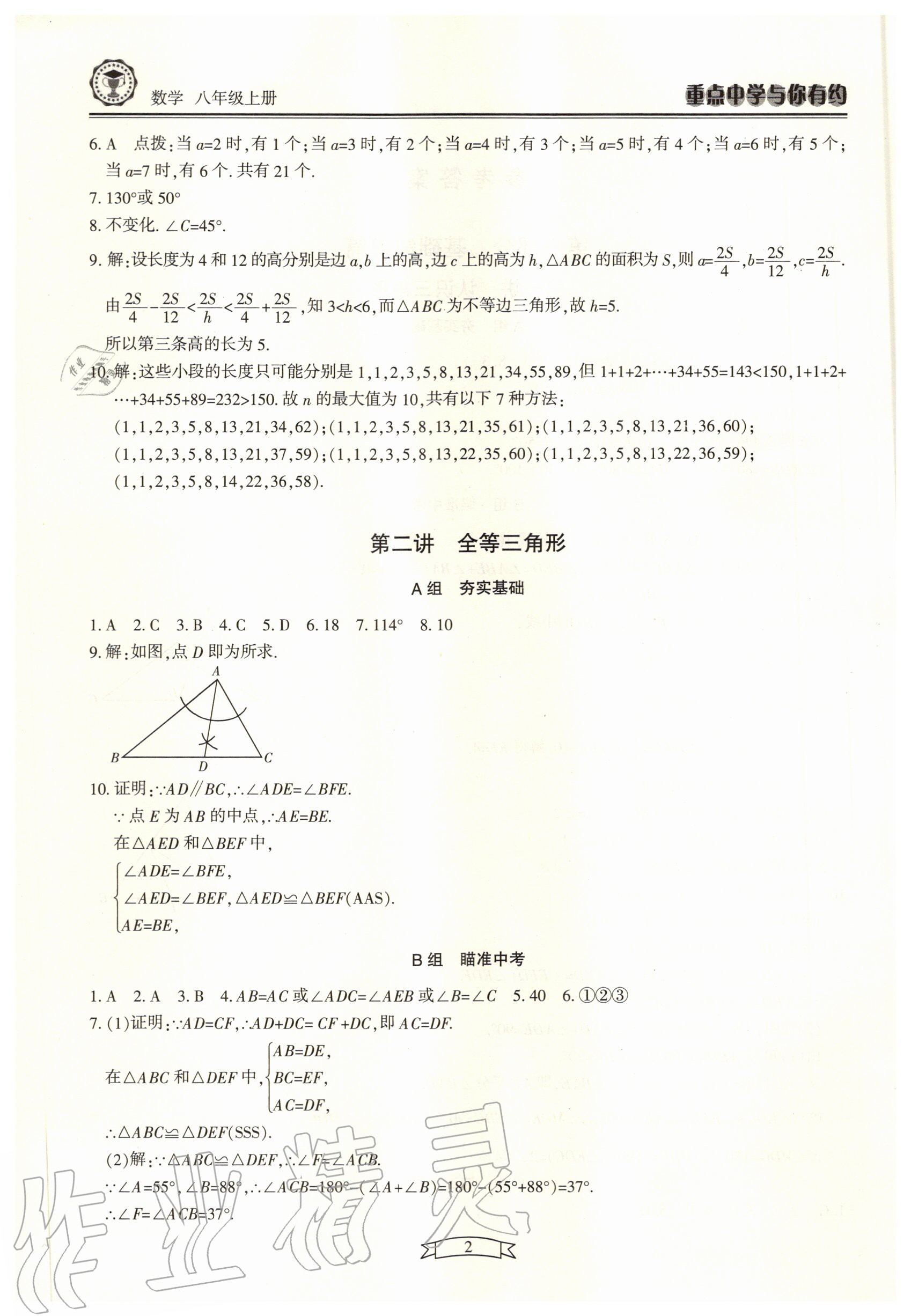 2020年重點中學(xué)與你有約八年級數(shù)學(xué)上冊浙教版 第2頁