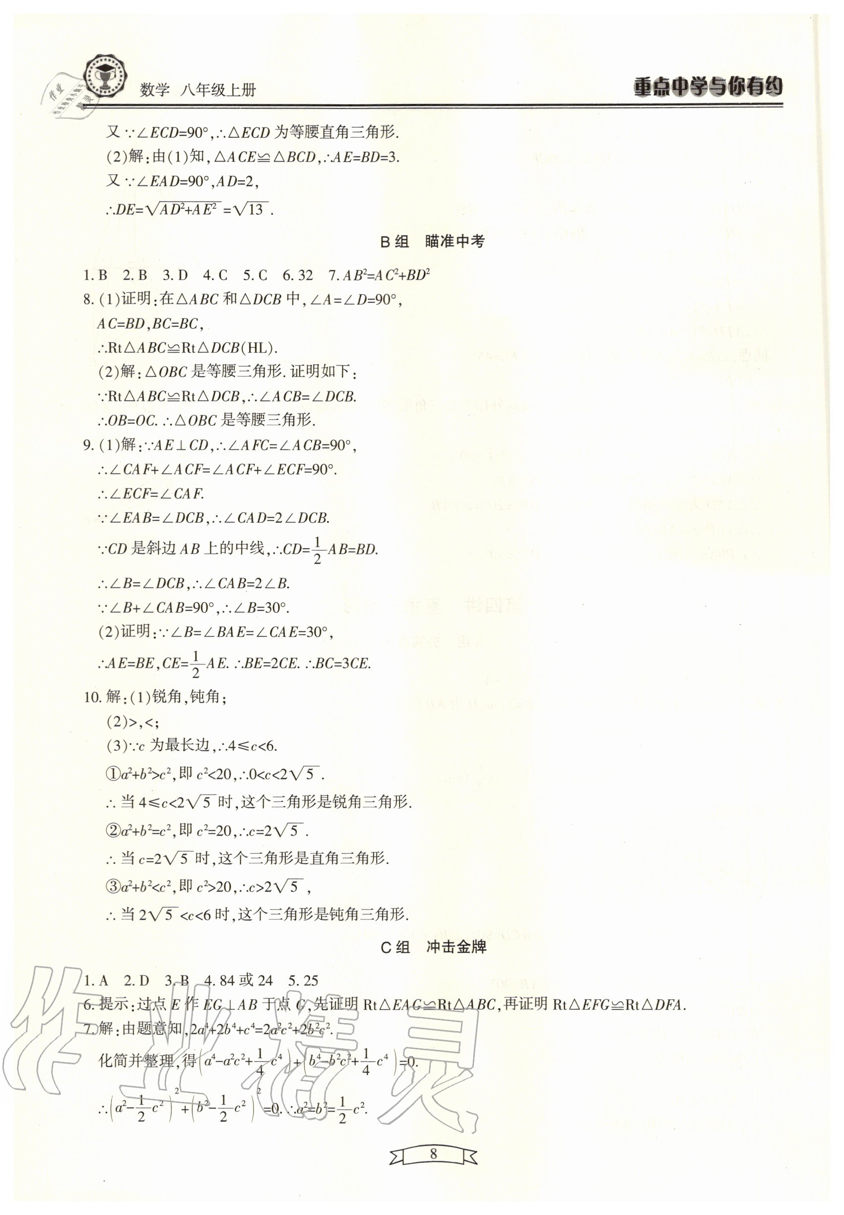 2020年重點(diǎn)中學(xué)與你有約八年級數(shù)學(xué)上冊浙教版 第8頁